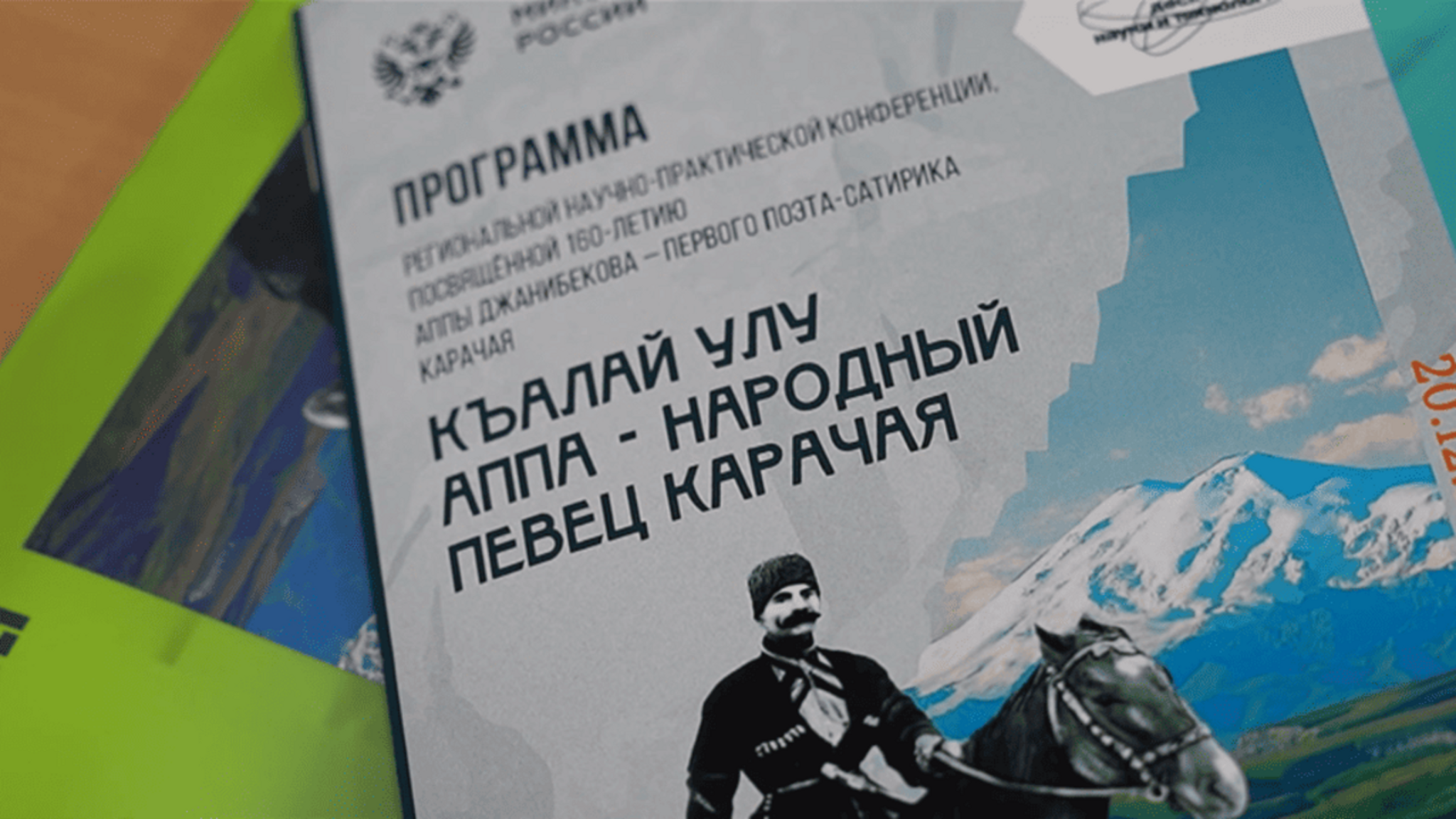 В КЧГУ прошла научно-практическая конференция посвященная 160-летию со дня рождения первого поэта-сатирика карачаевского народа