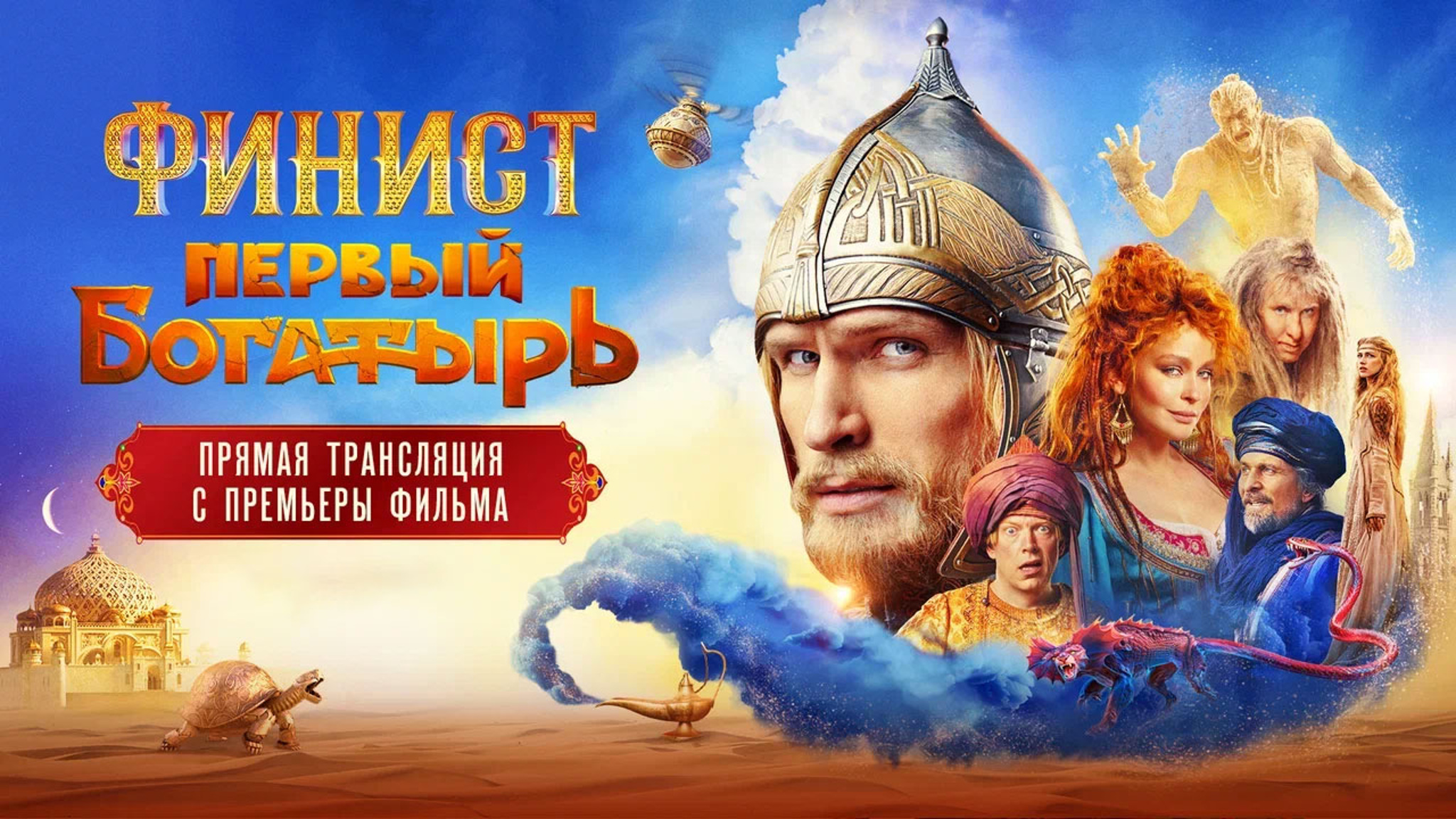 Трансляция с премьеры фильма