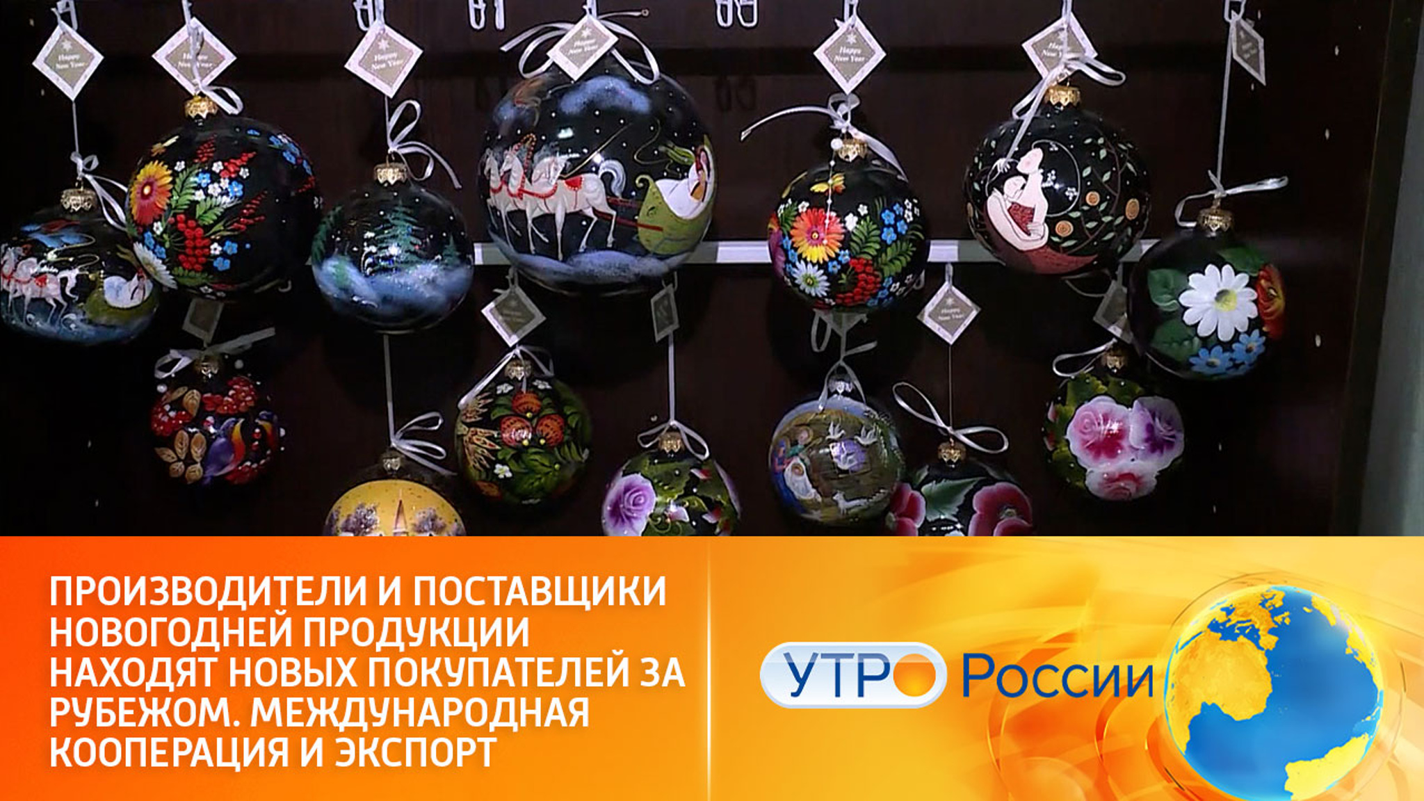 Российские гирлянды и елочные игрушки охотно покупают за рубежом
