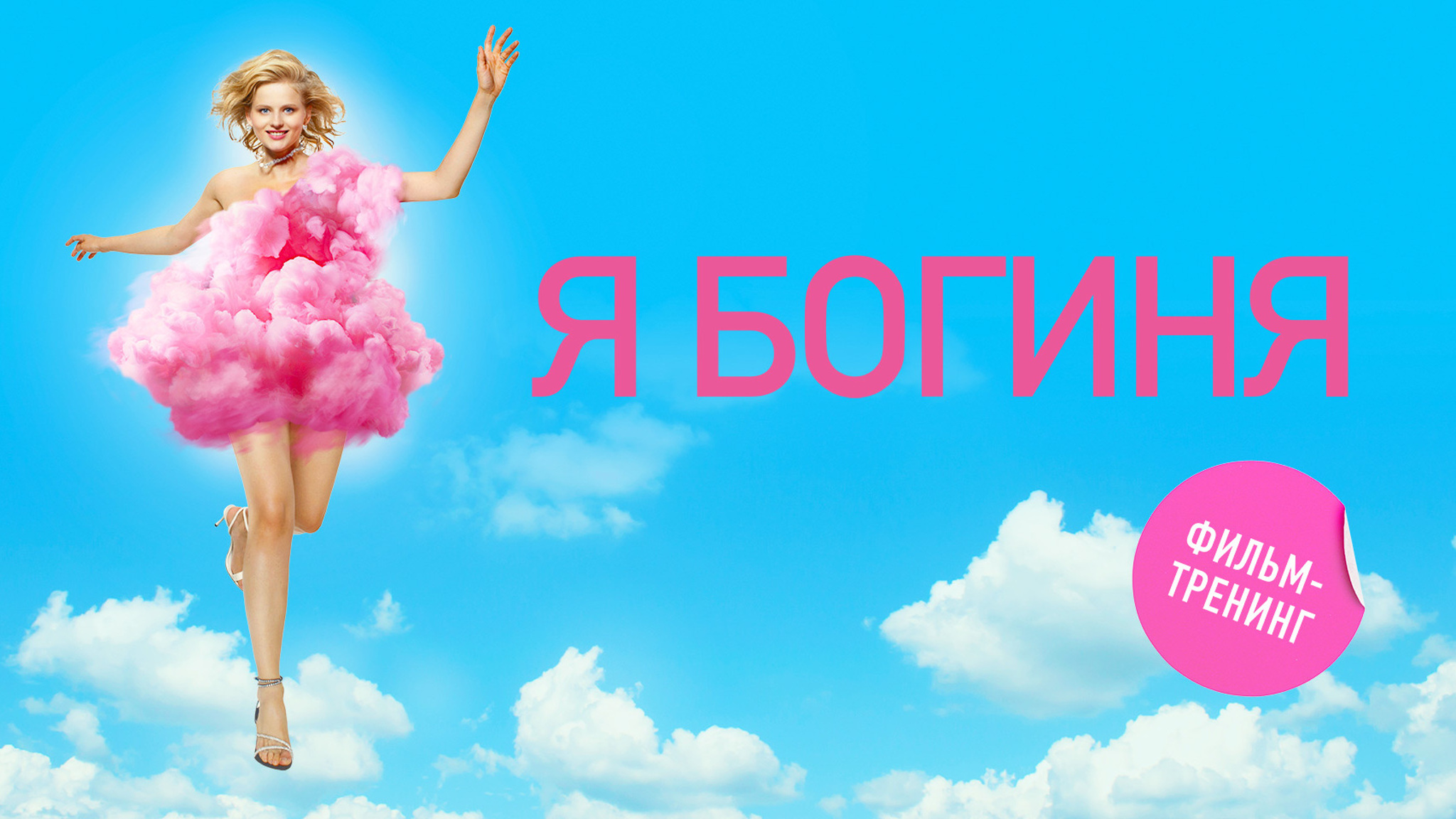 Я богиня