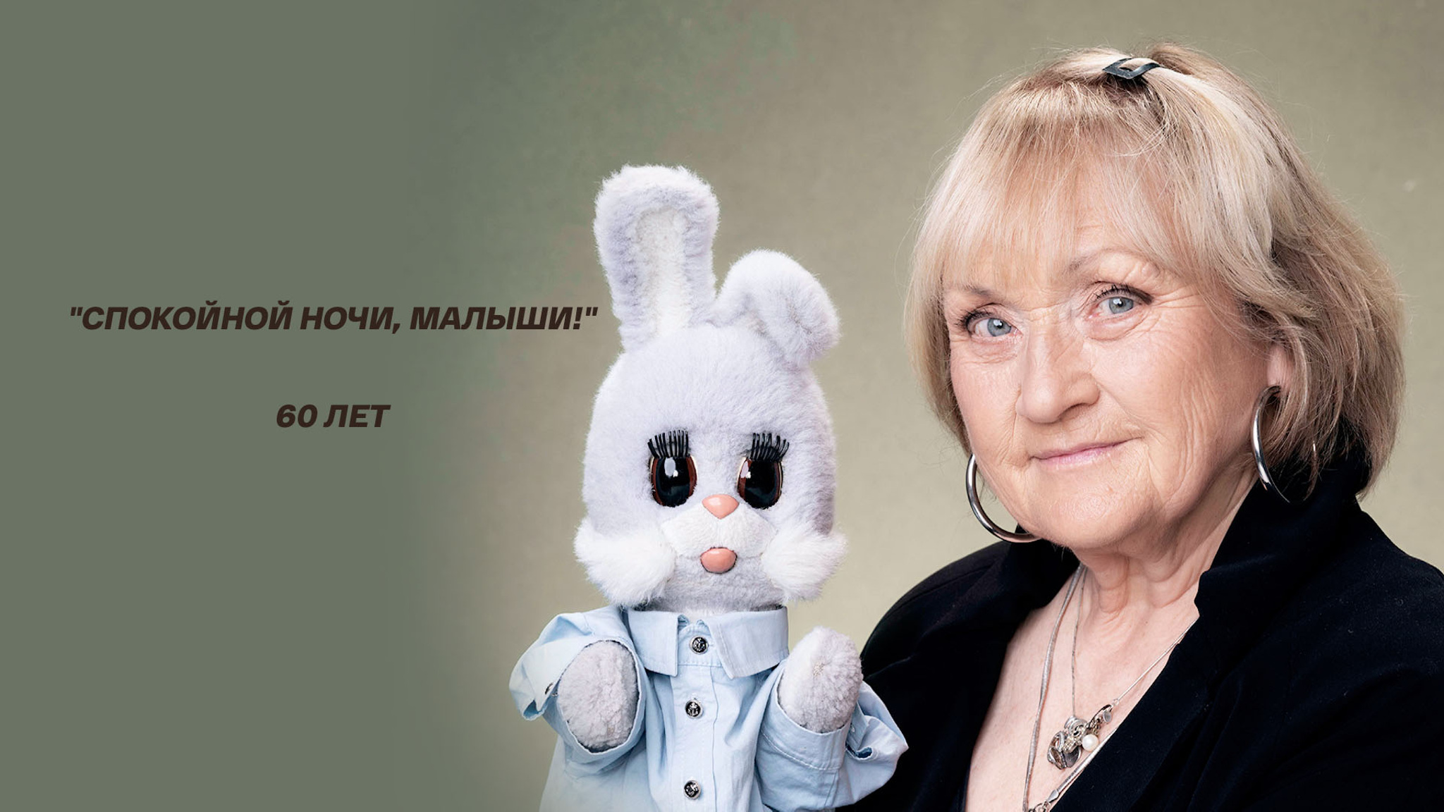 Спокойной ночи малыши 60 лет