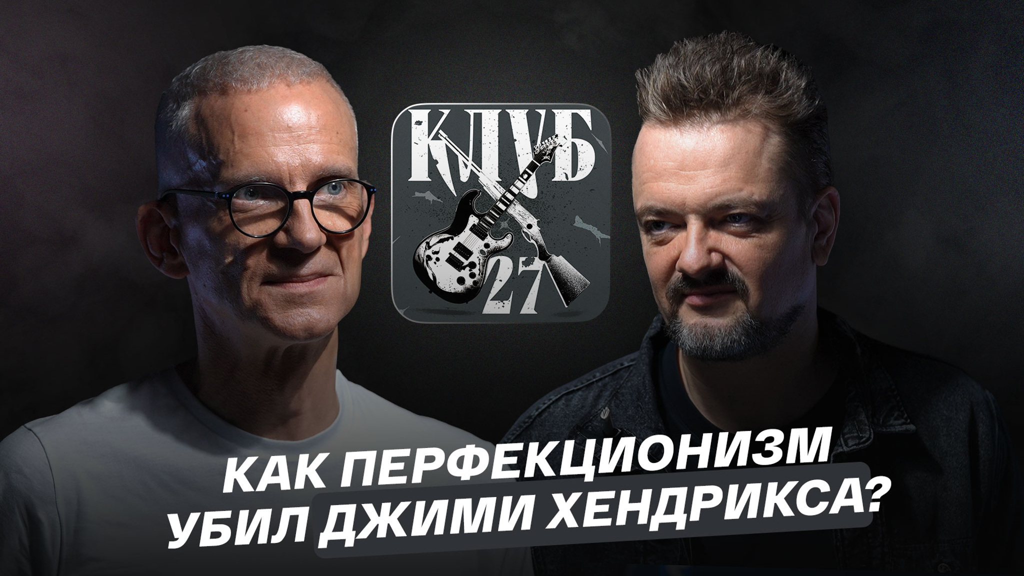 Как перфекционизм убил Джими Хендрикса?