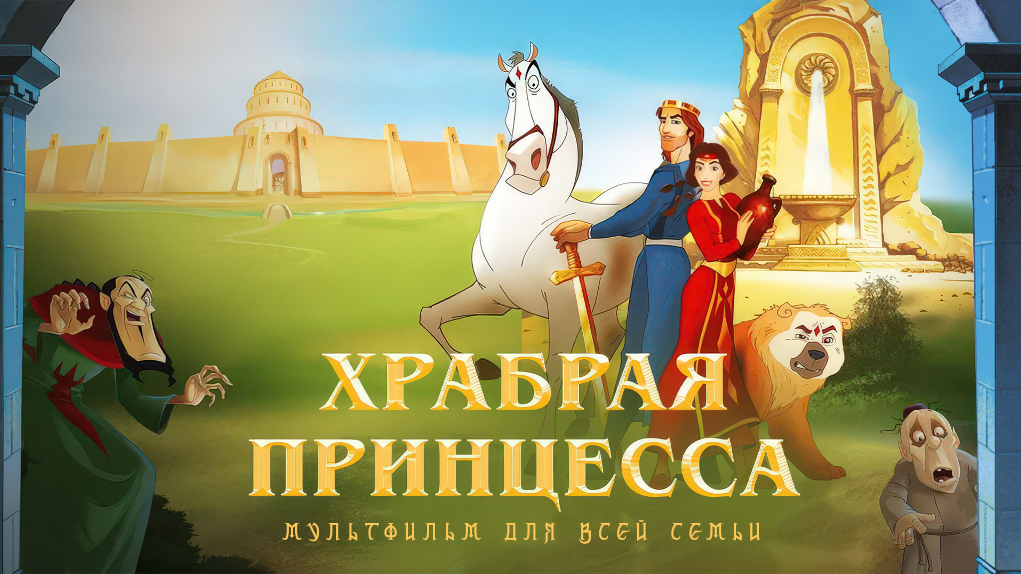 Храбрая принцесса