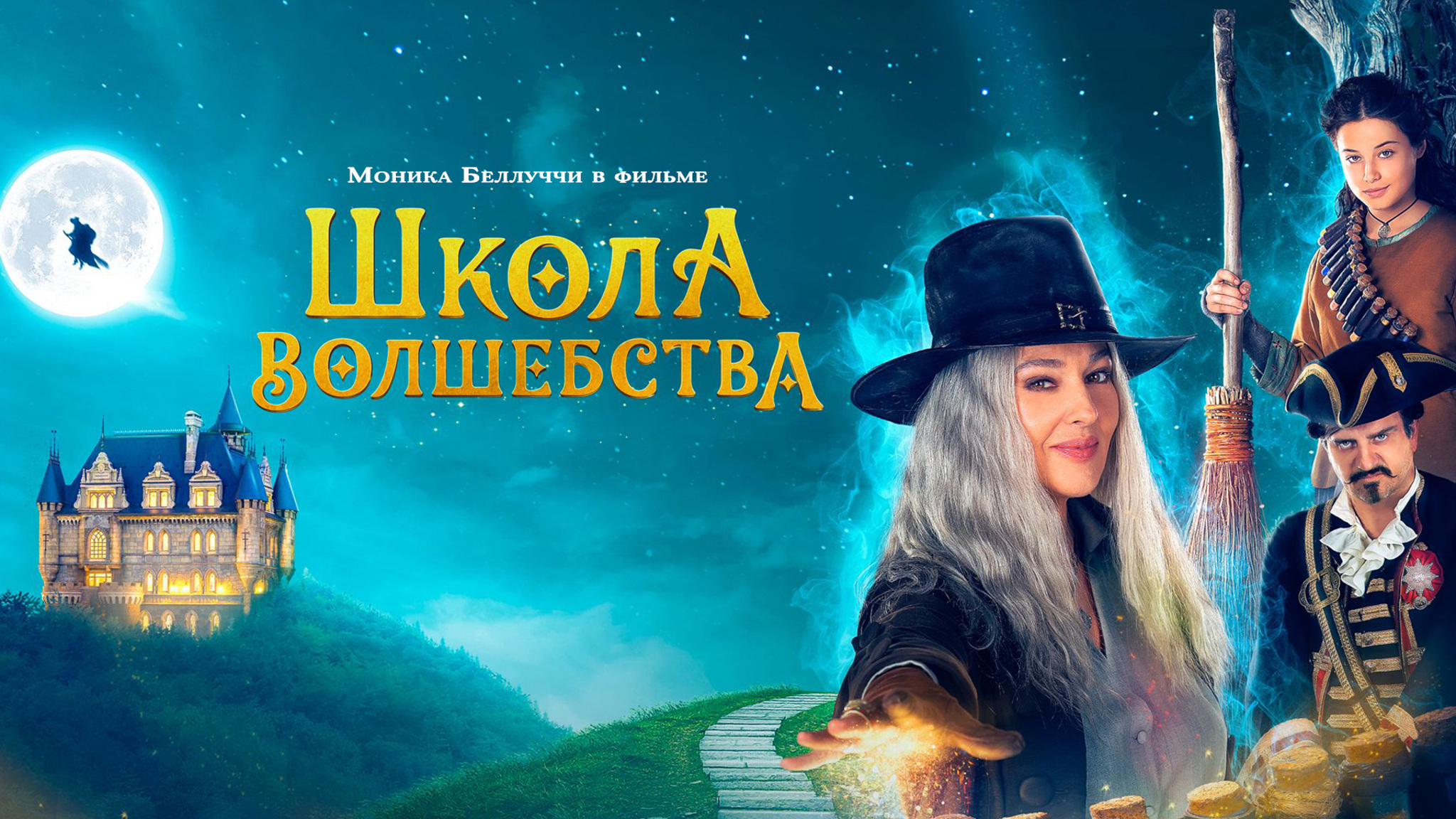 Школа волшебства
