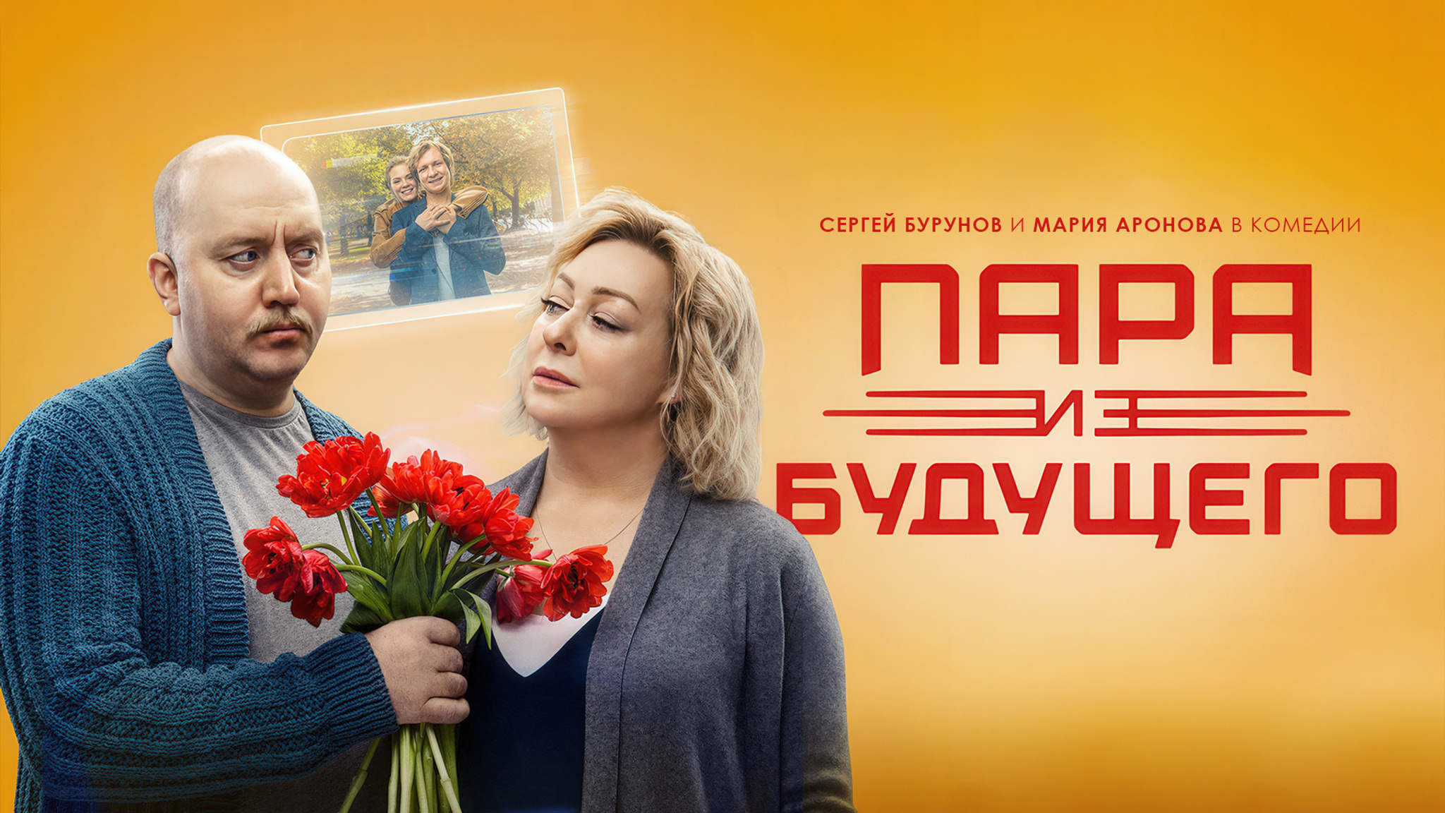 Пара из будущего