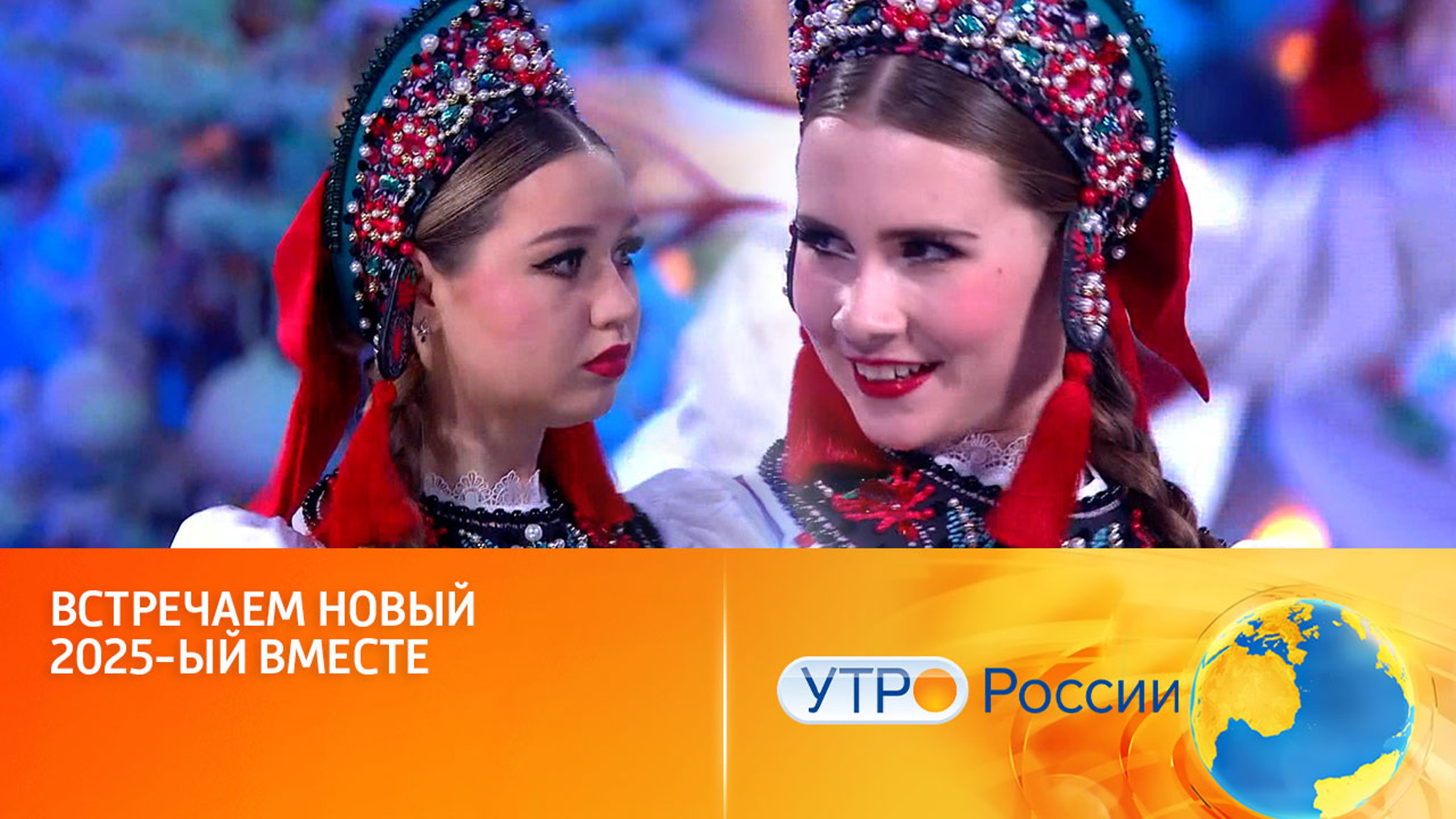 Что покажет телеканал "Россия" в главную ночь года (сюжет программы "Утро России")