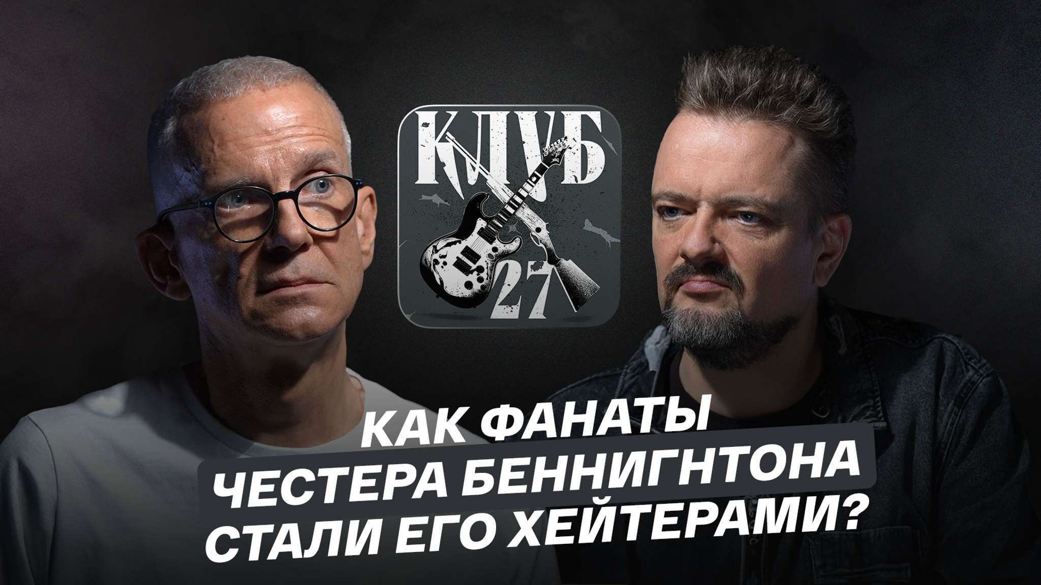 Как фанаты Честера Беннингтона стали его хейтерами?