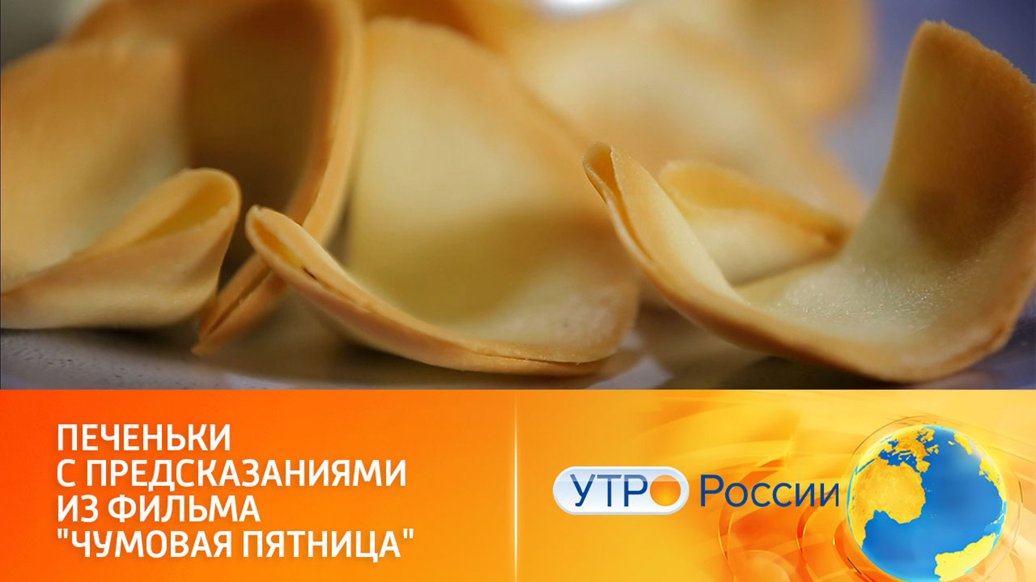 Как приготовить печенье с предсказаниями из фильма "Чумовая пятница"