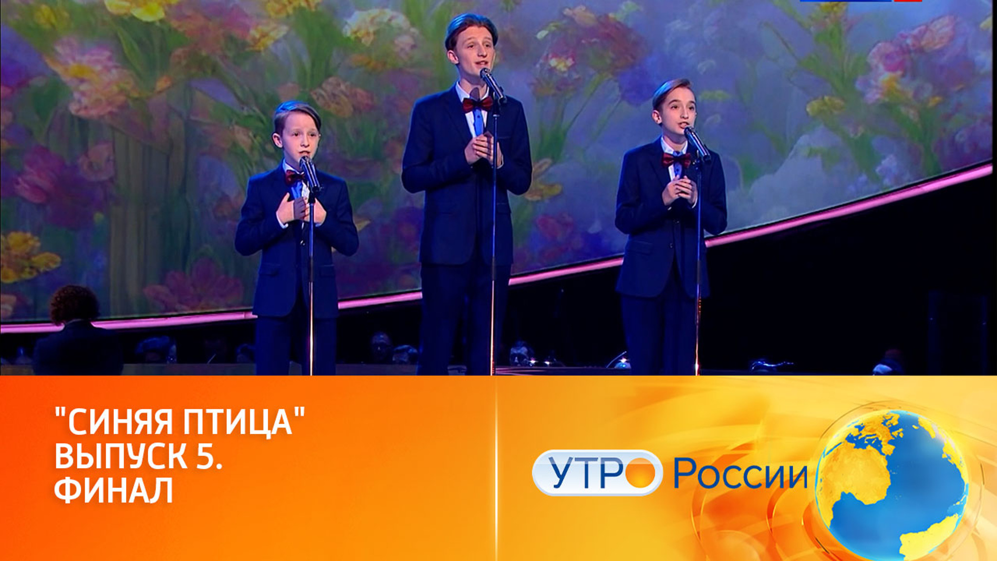В предвкушении финала (сюжет программы "Утро России")