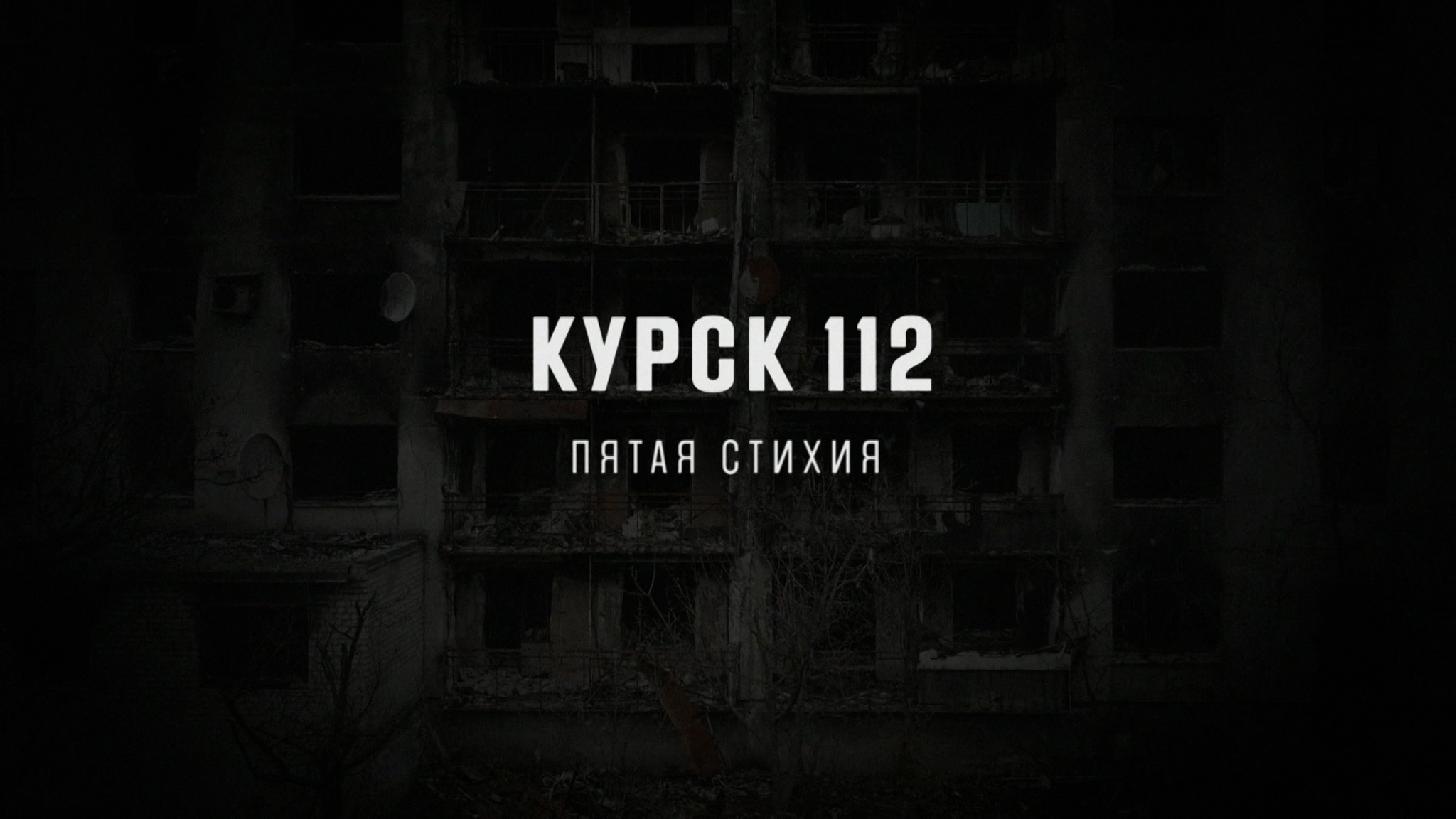 Курск 112. Пятая стихия