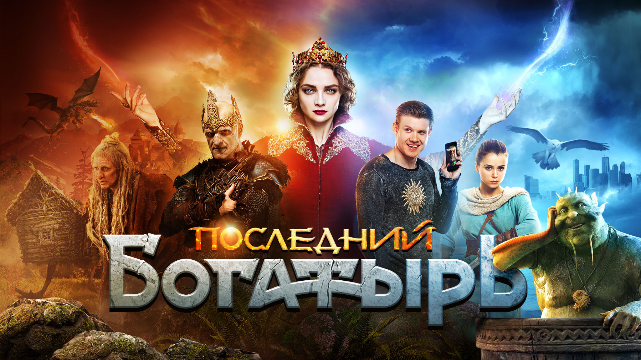 Последний богатырь