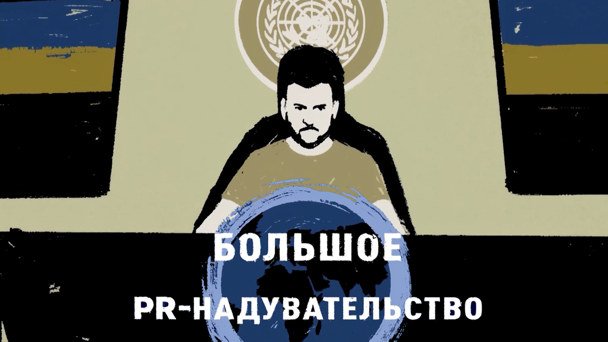 Большое украинское PR-надувательство