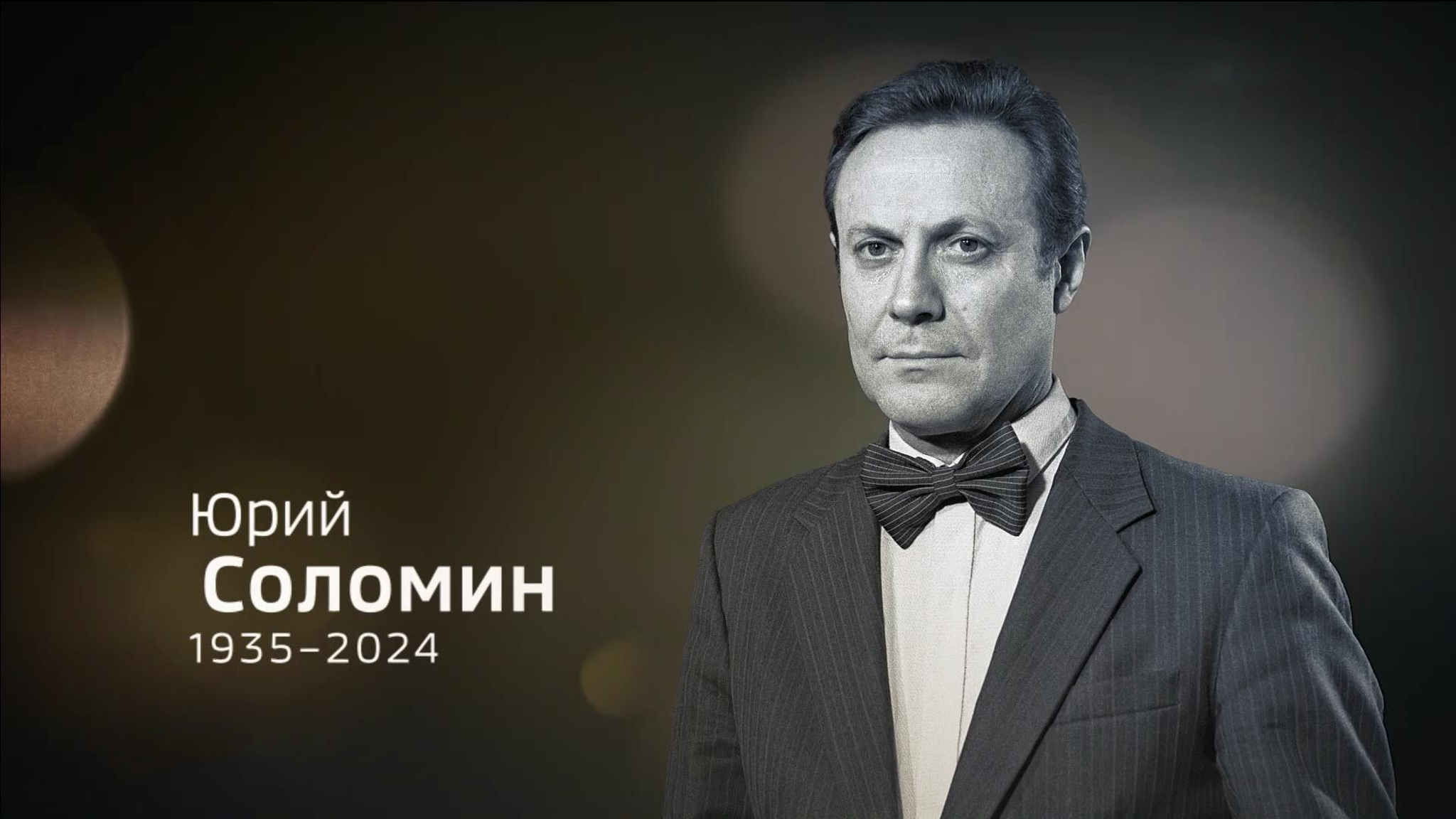 2024 год. Великие ушедшие