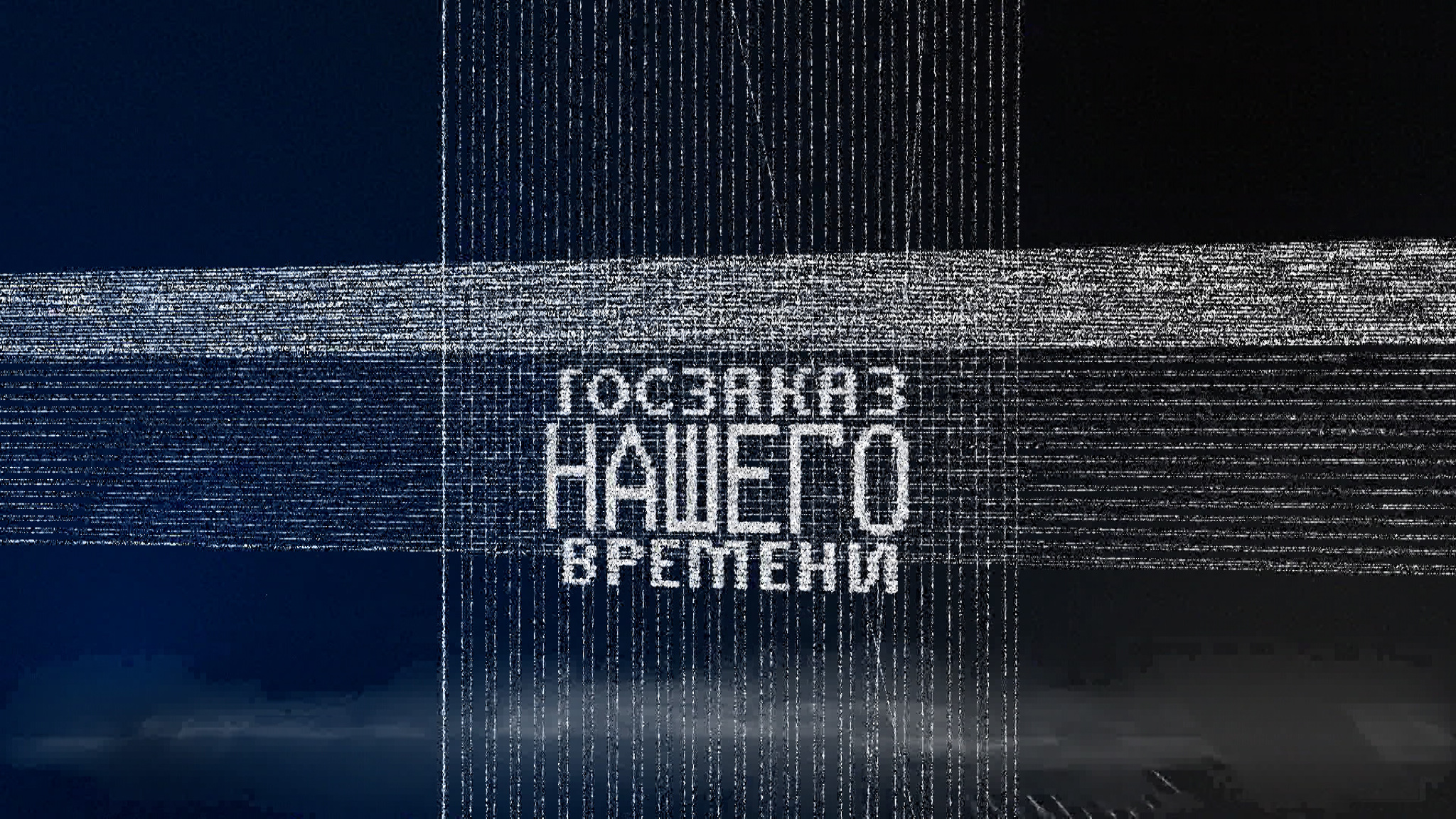Госзаказ нашего времени