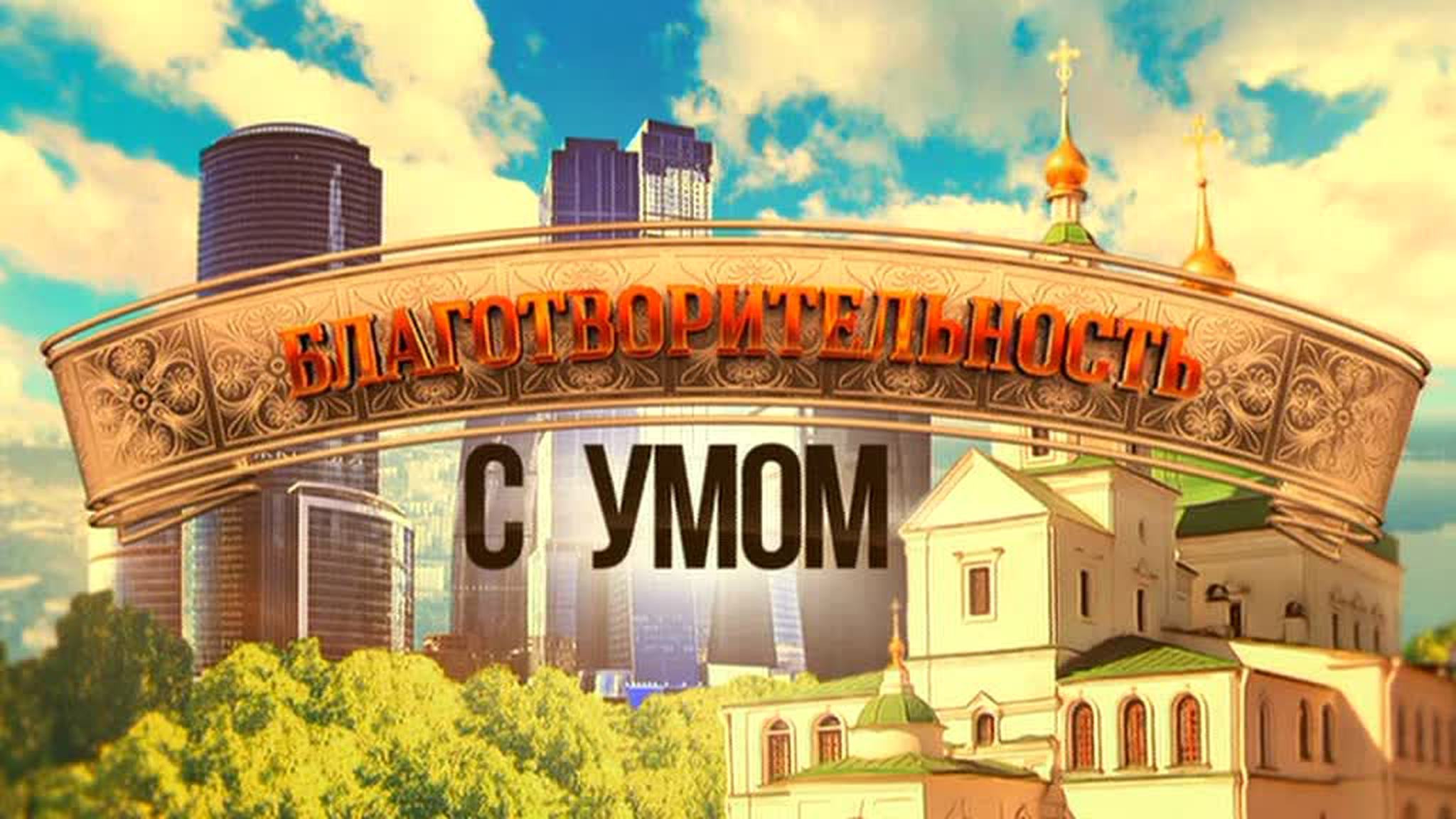 Благотворительность с умом