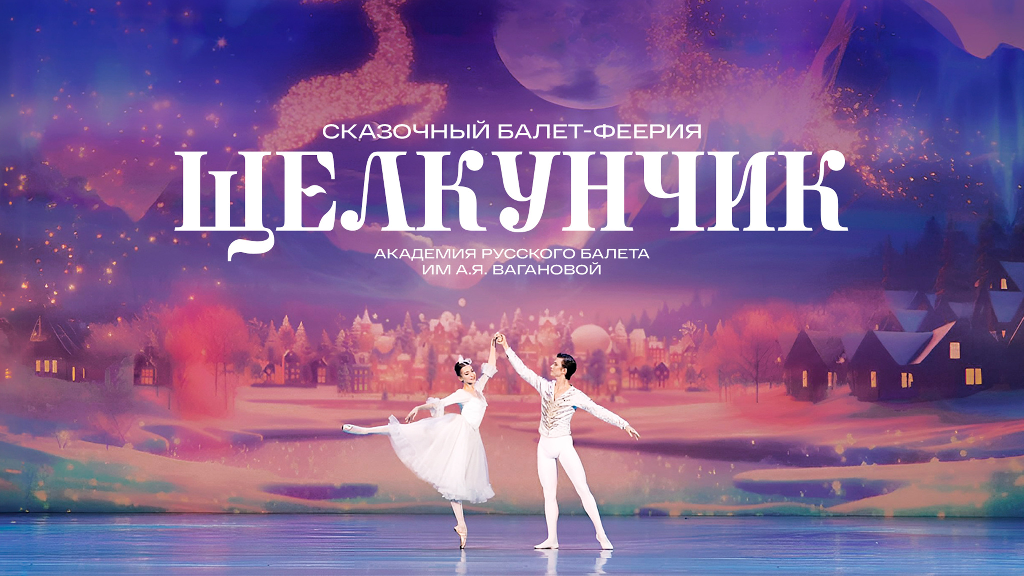 Щелкунчик