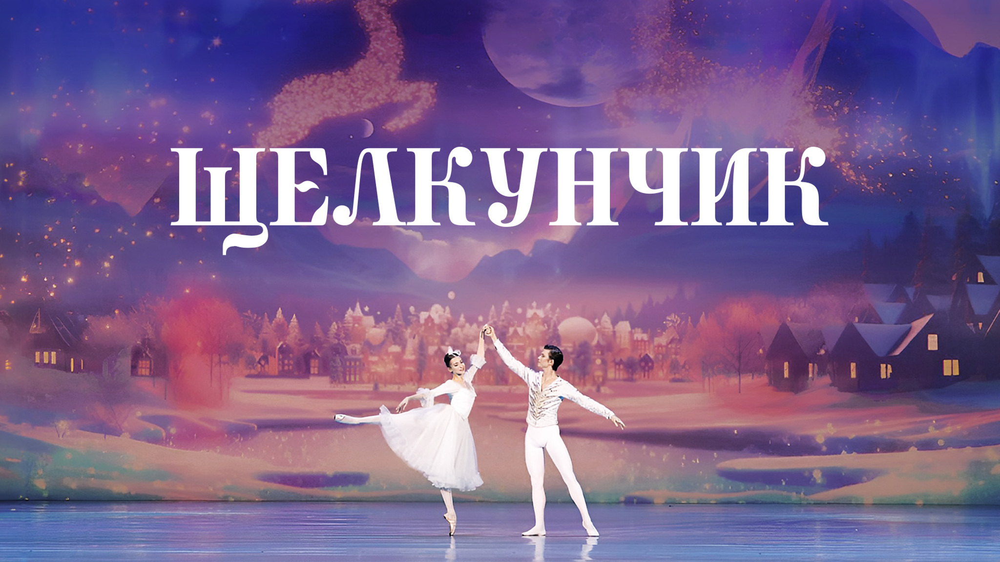 Спектакль