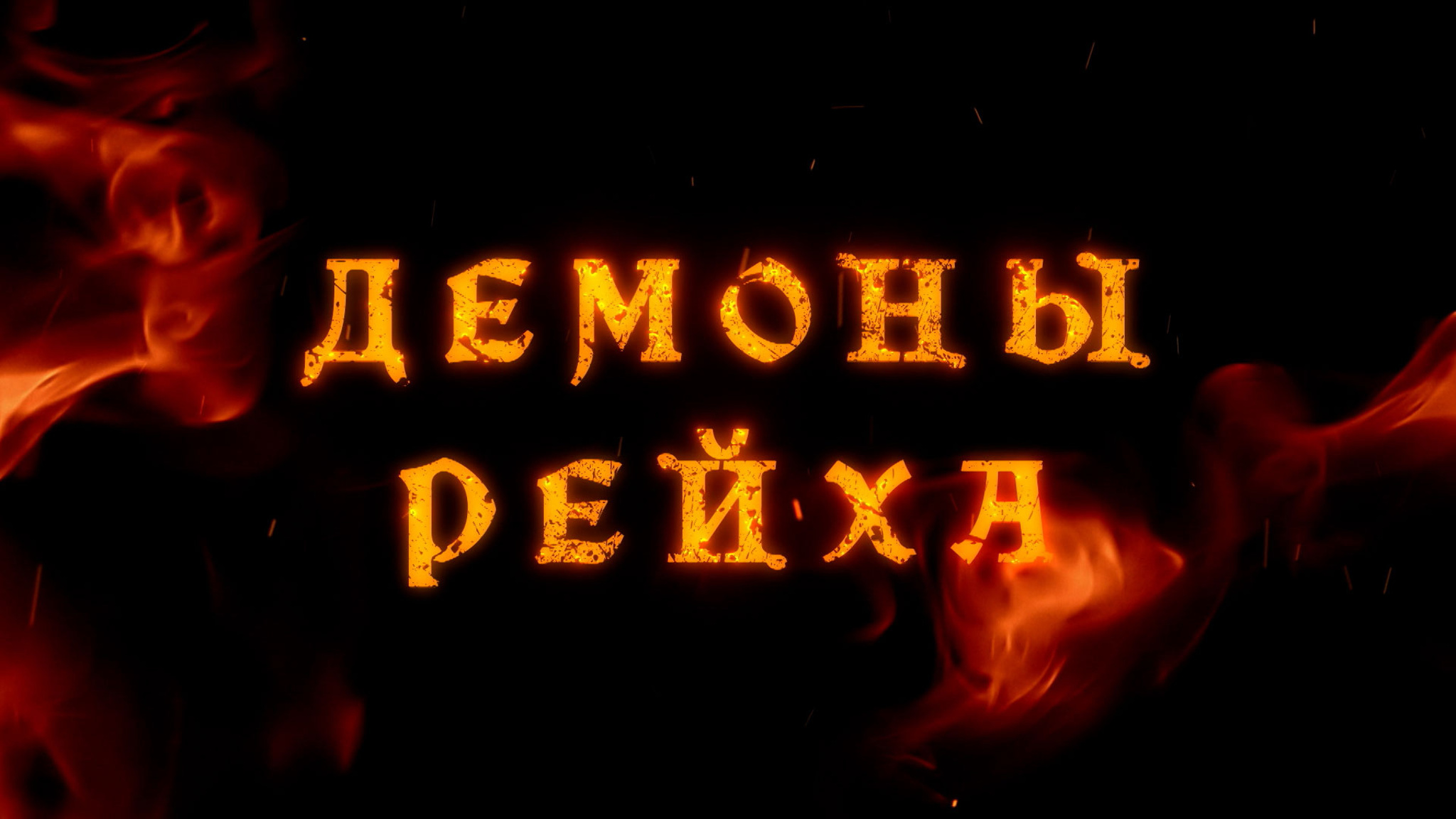Демоны рейха