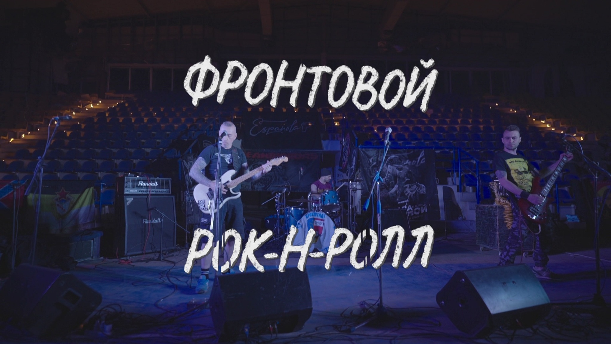 Фронтовой рок-н-ролл