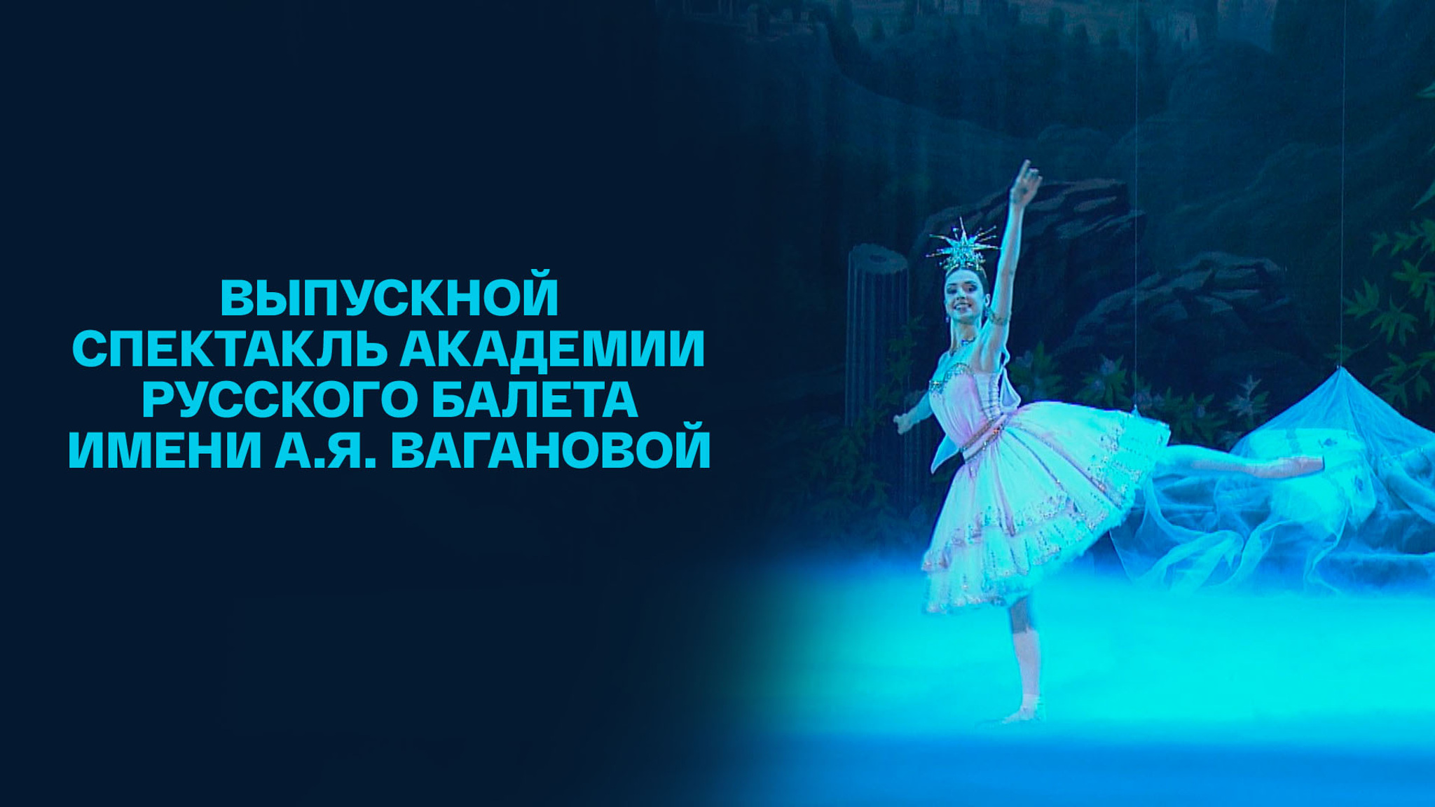 Выпускной спектакль Академии Русского балета имени А.Я. Вагановой