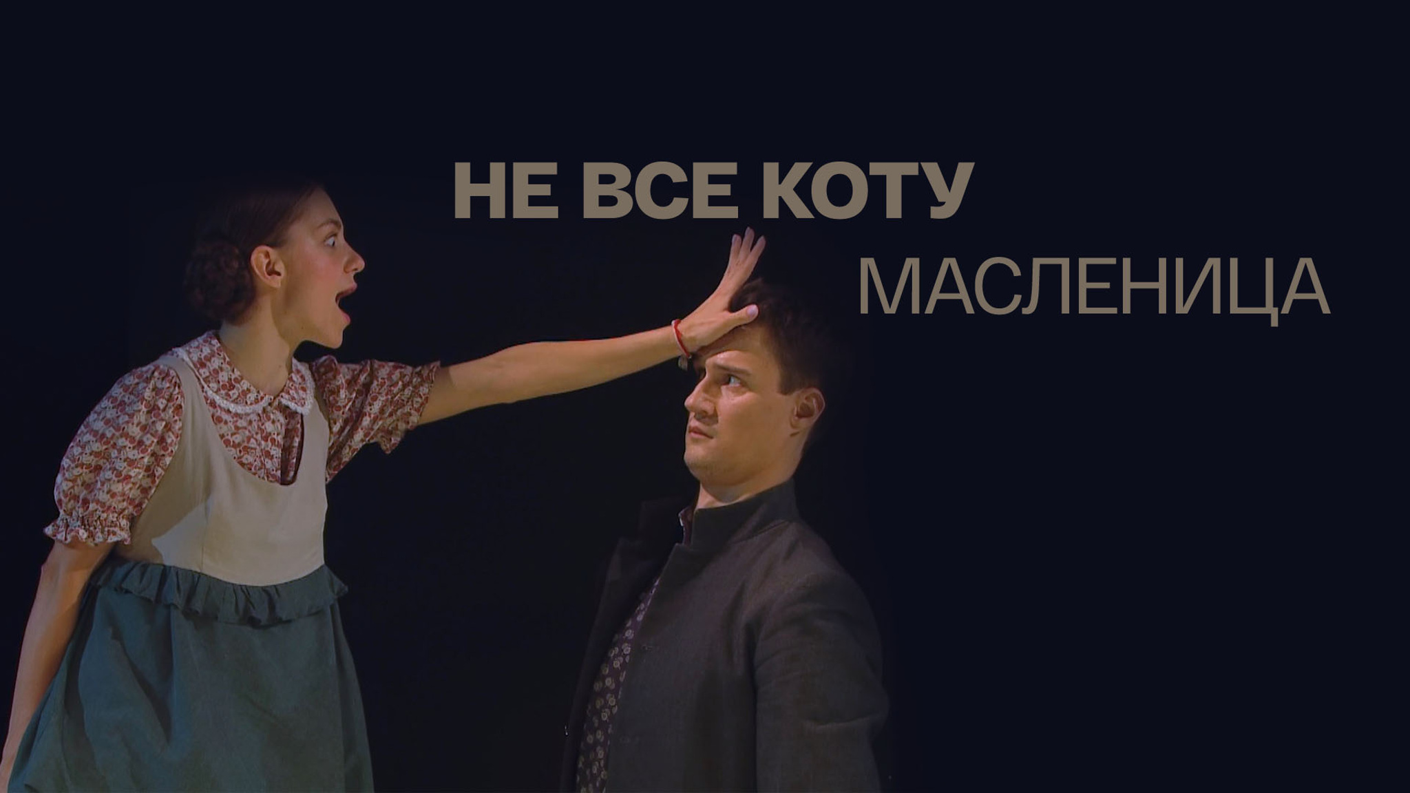 Не все коту масленица (Театр им. Моссовета)