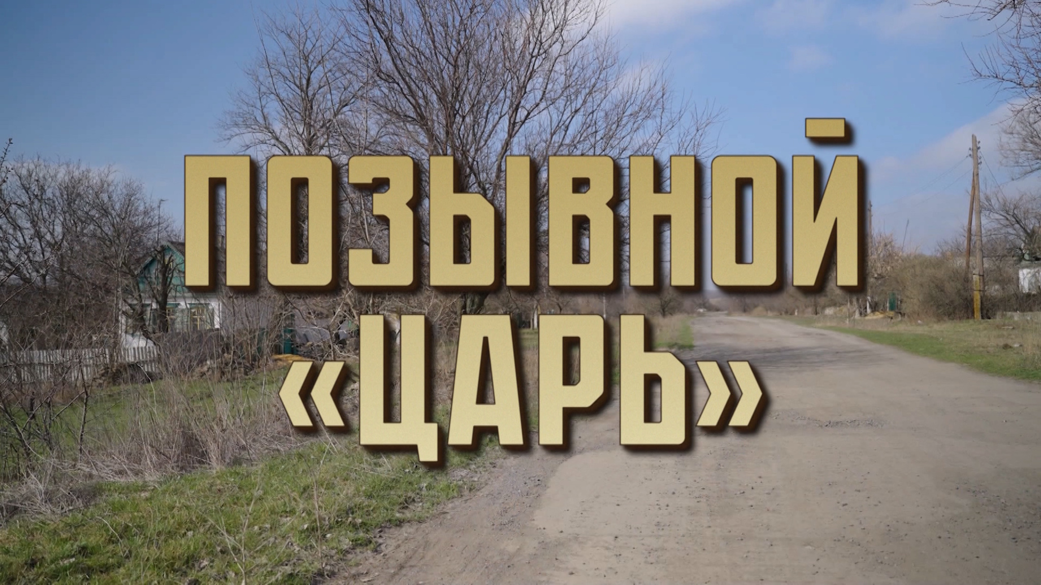 Позывной "Царь"