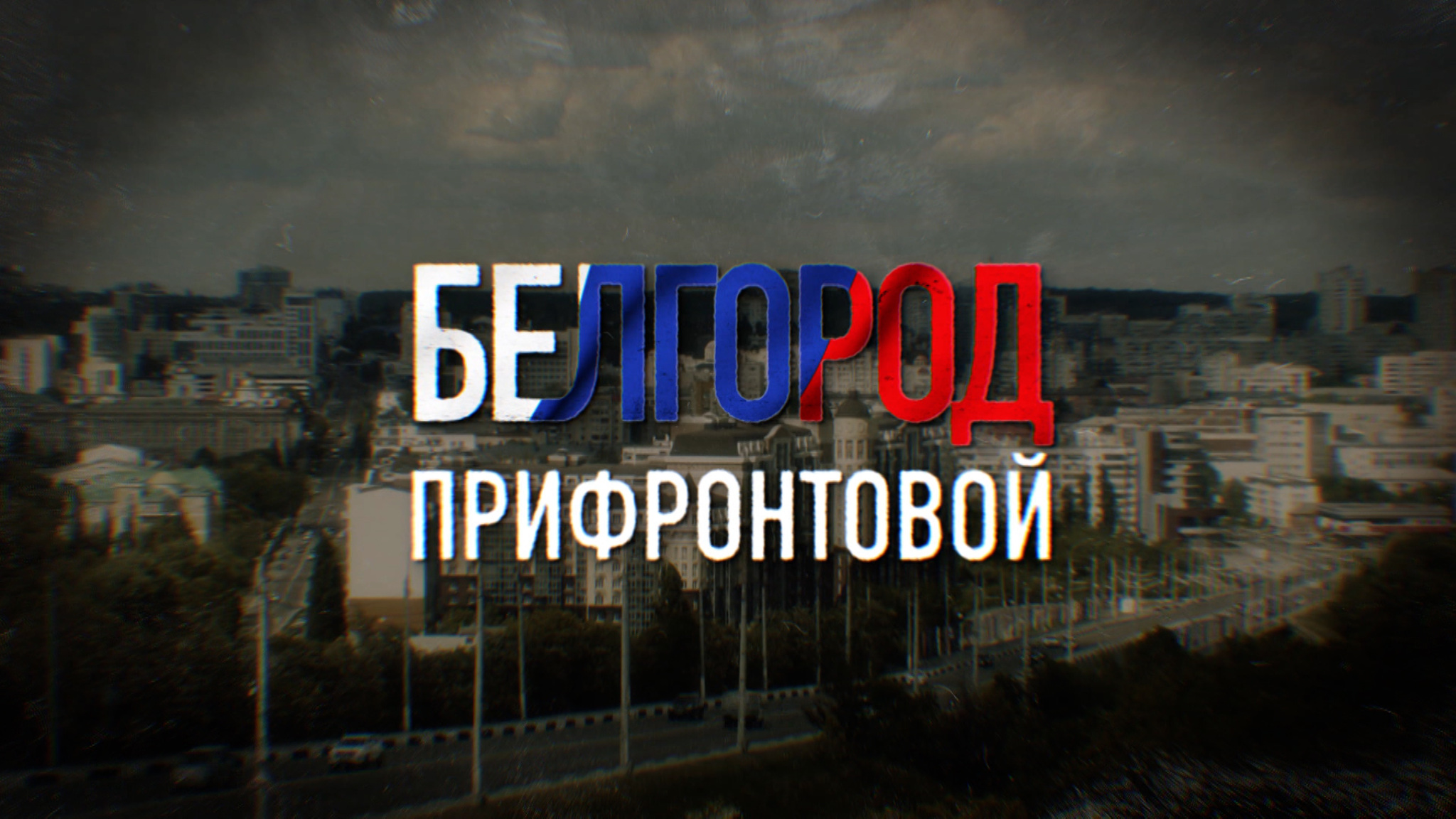 Белгород прифронтовой