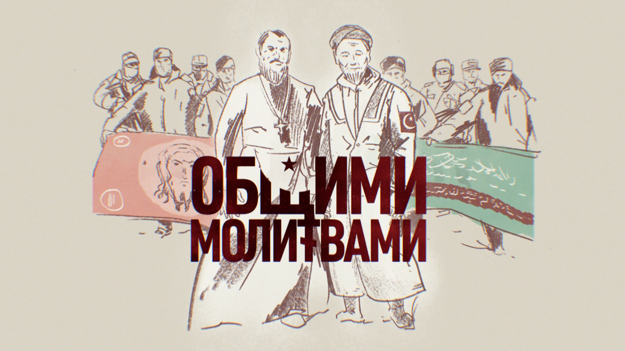 Общими молитвами