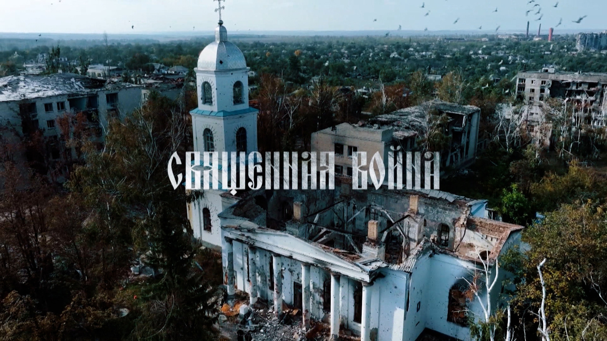 Священная война