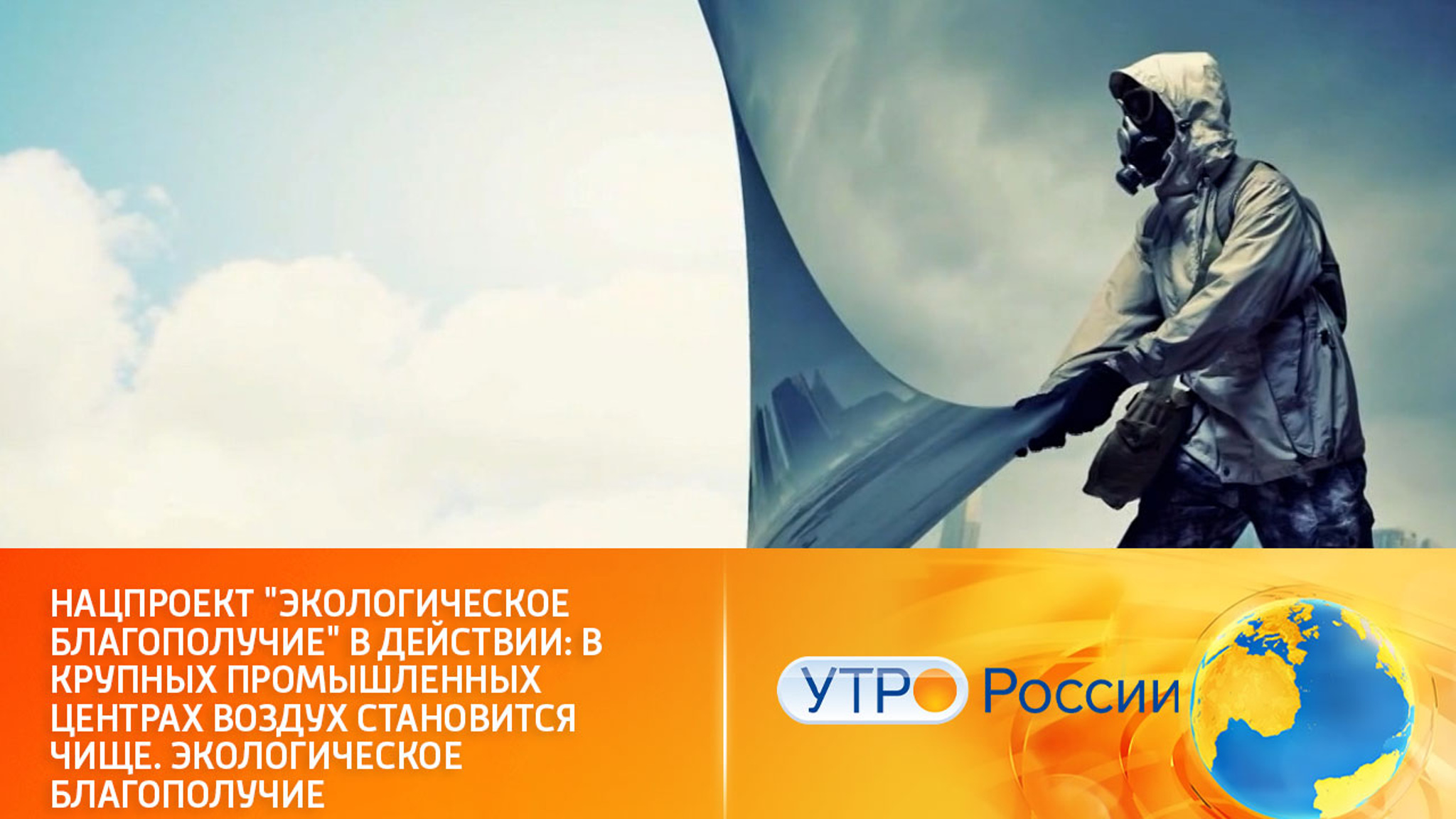 Легче дышится: как улучшается экологическая обстановка в российских городах