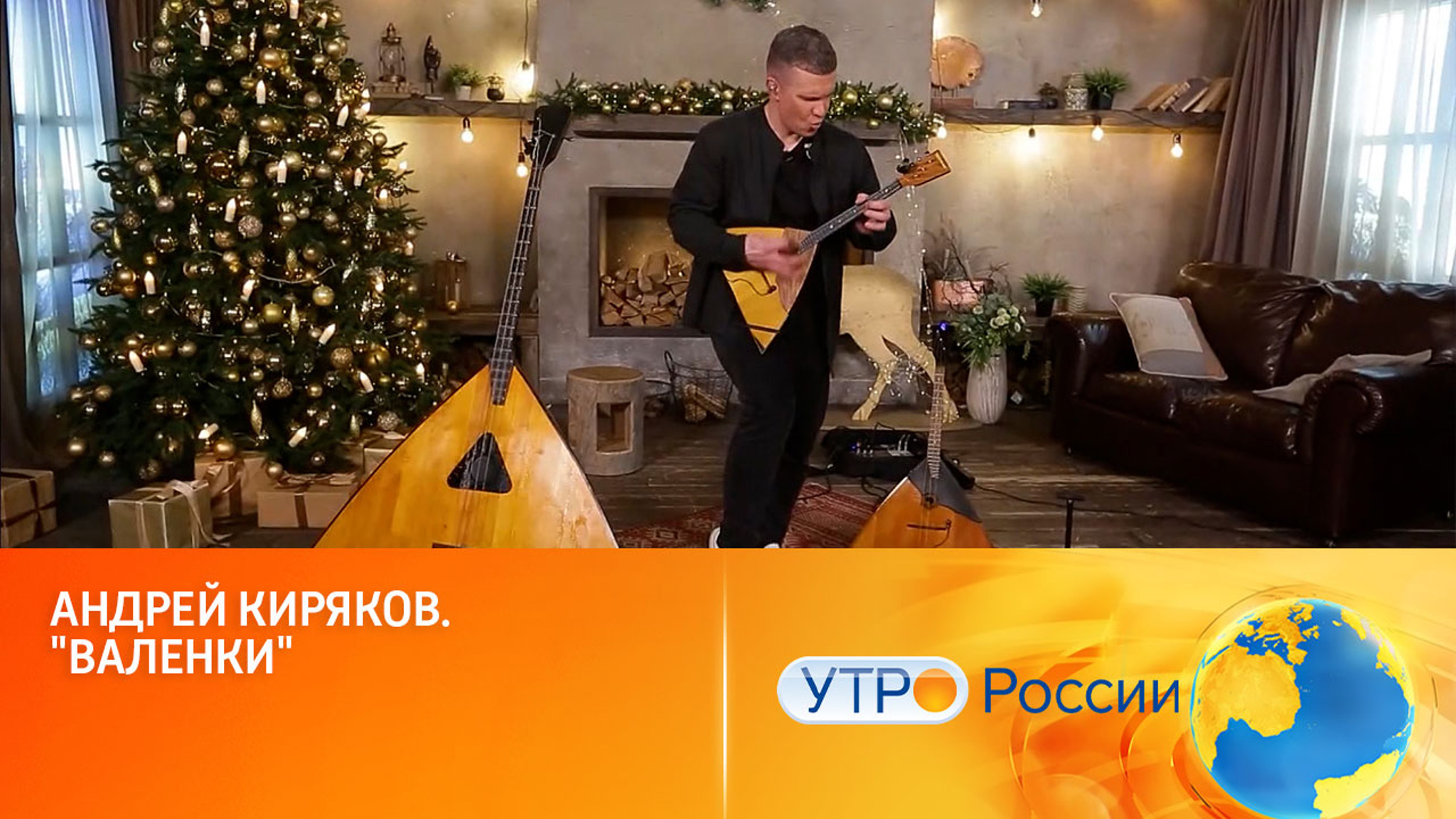 Андрей Киряков, песня "Валенки"