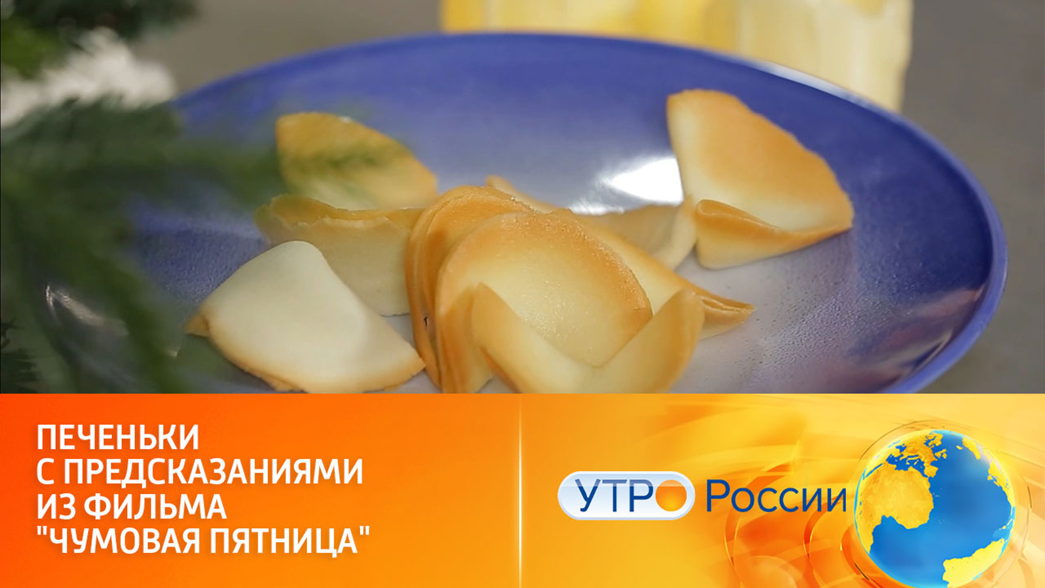 Готовим печеньки с предсказаниями из фильма "Чумовая пятница"