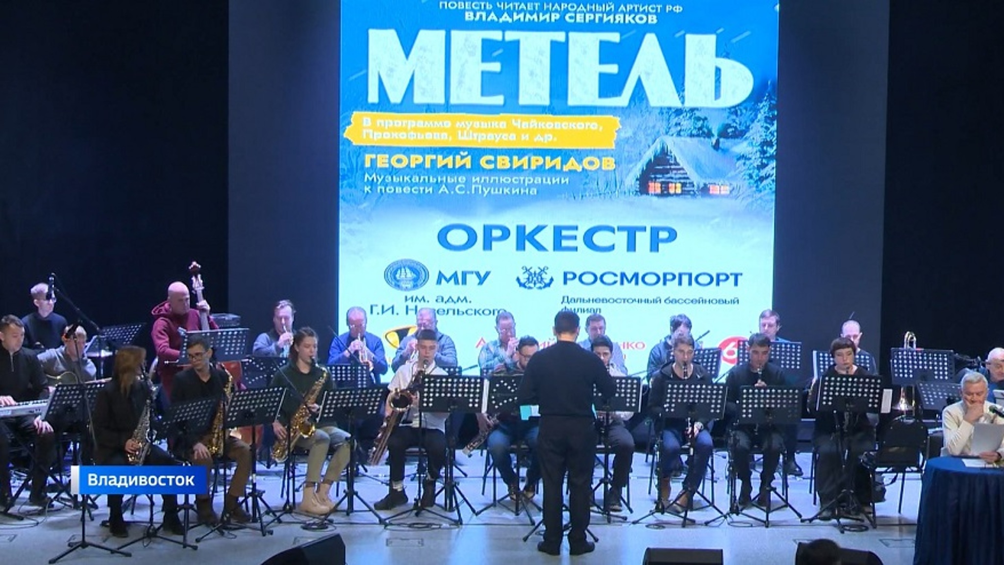 Традиционная "Метель" снова звучит под аккомпанемент эстрадного оркестра во Владивостоке