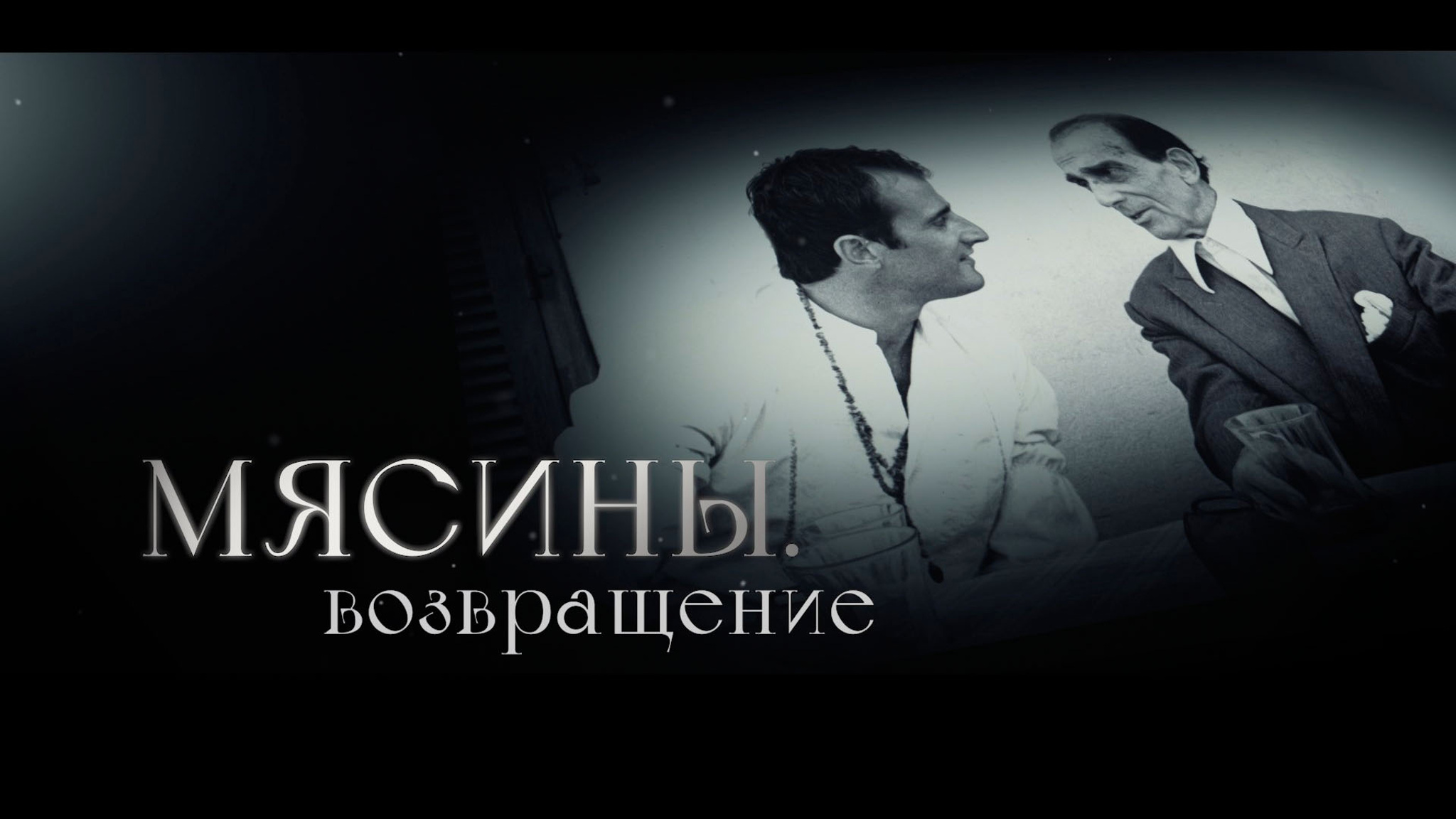 Мясины. Возвращение