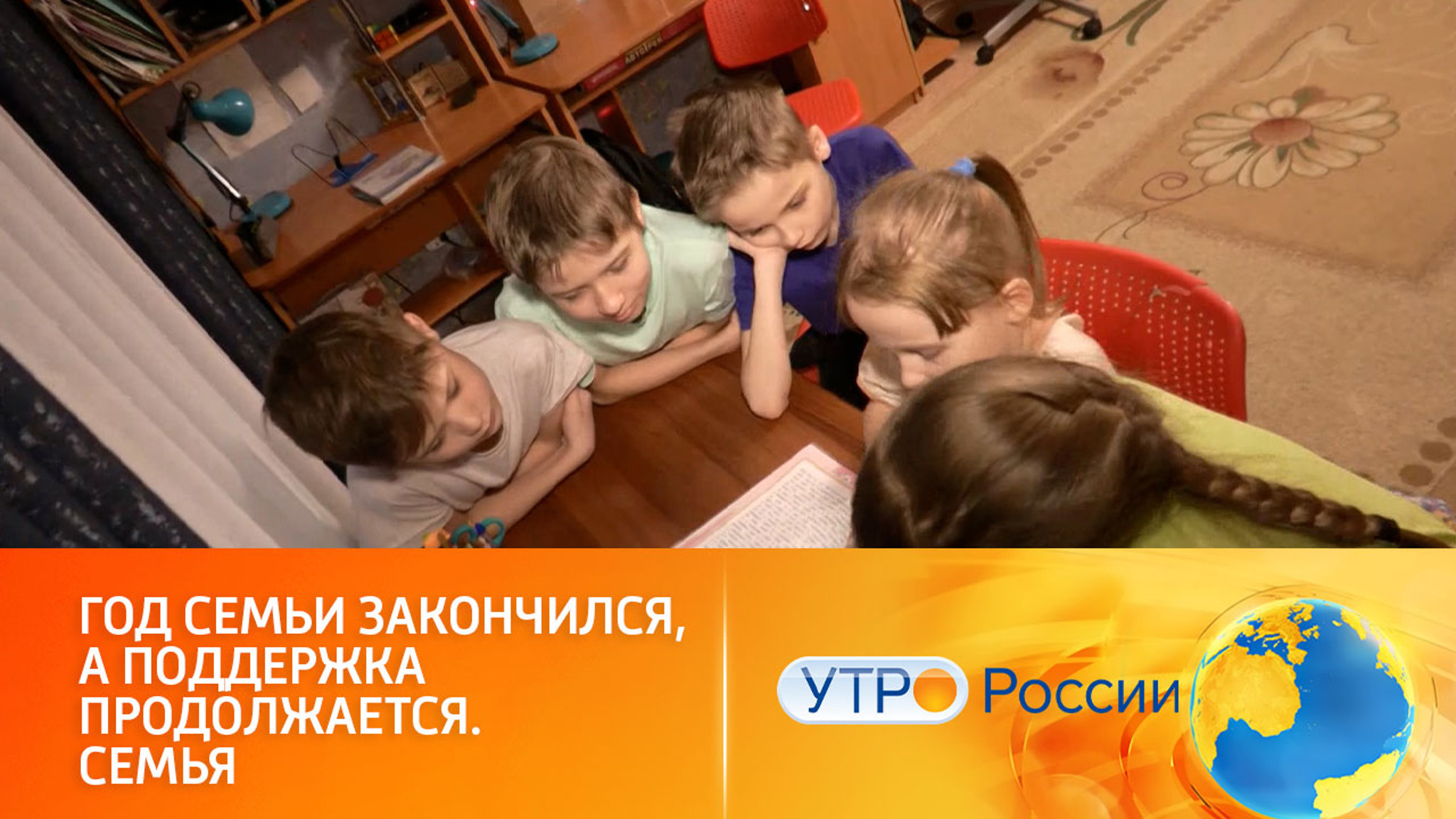 Государство продолжит поддерживать семейные ценности