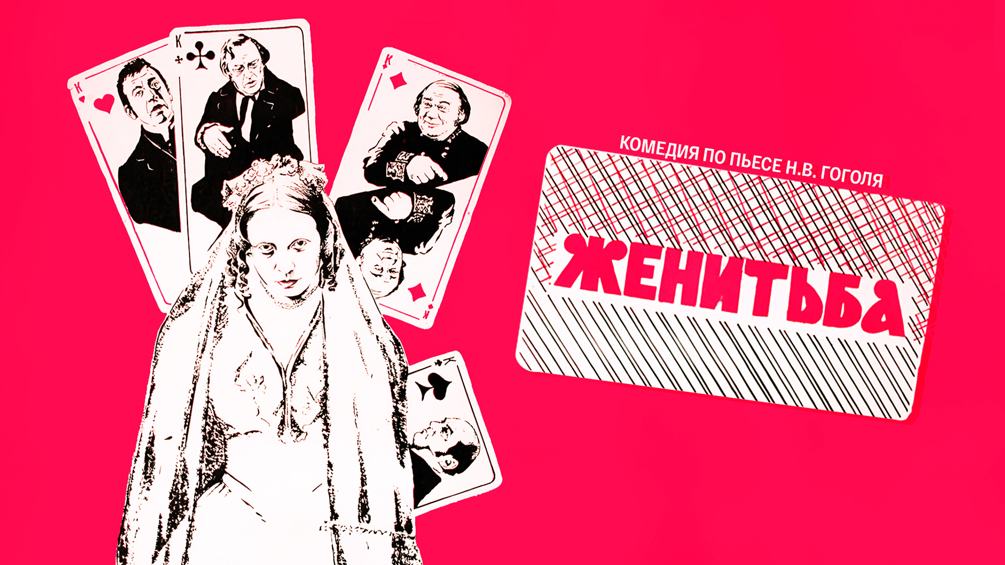Женитьба