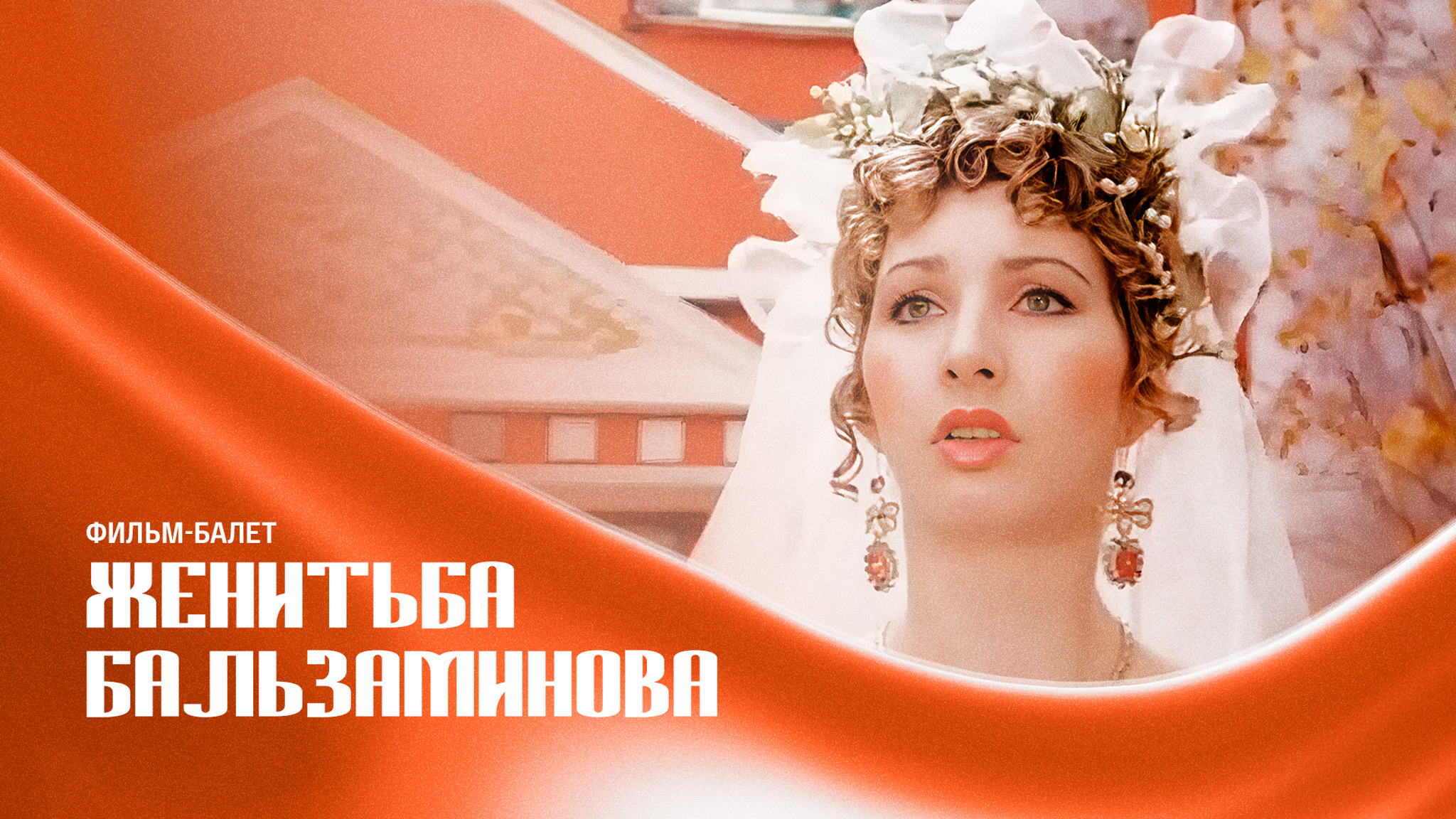 Фильм-балет "Женитьба Бальзаминова"