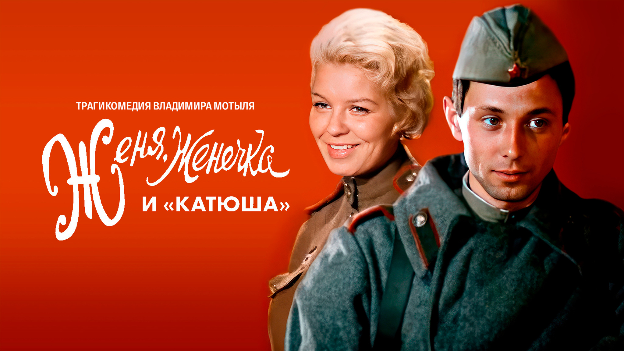 Женя, Женечка и "Катюша"