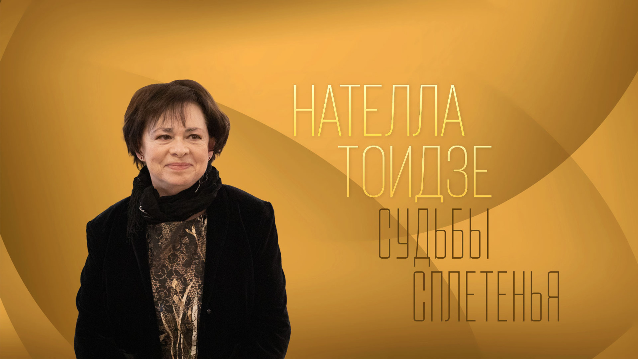 Нателла Тоидзе. Судьбы сплетенья