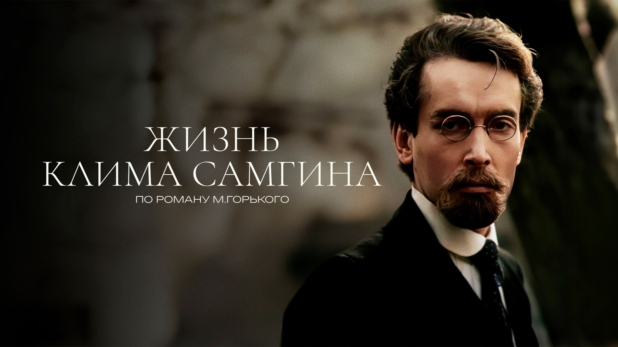 Жизнь Клима Самгина
