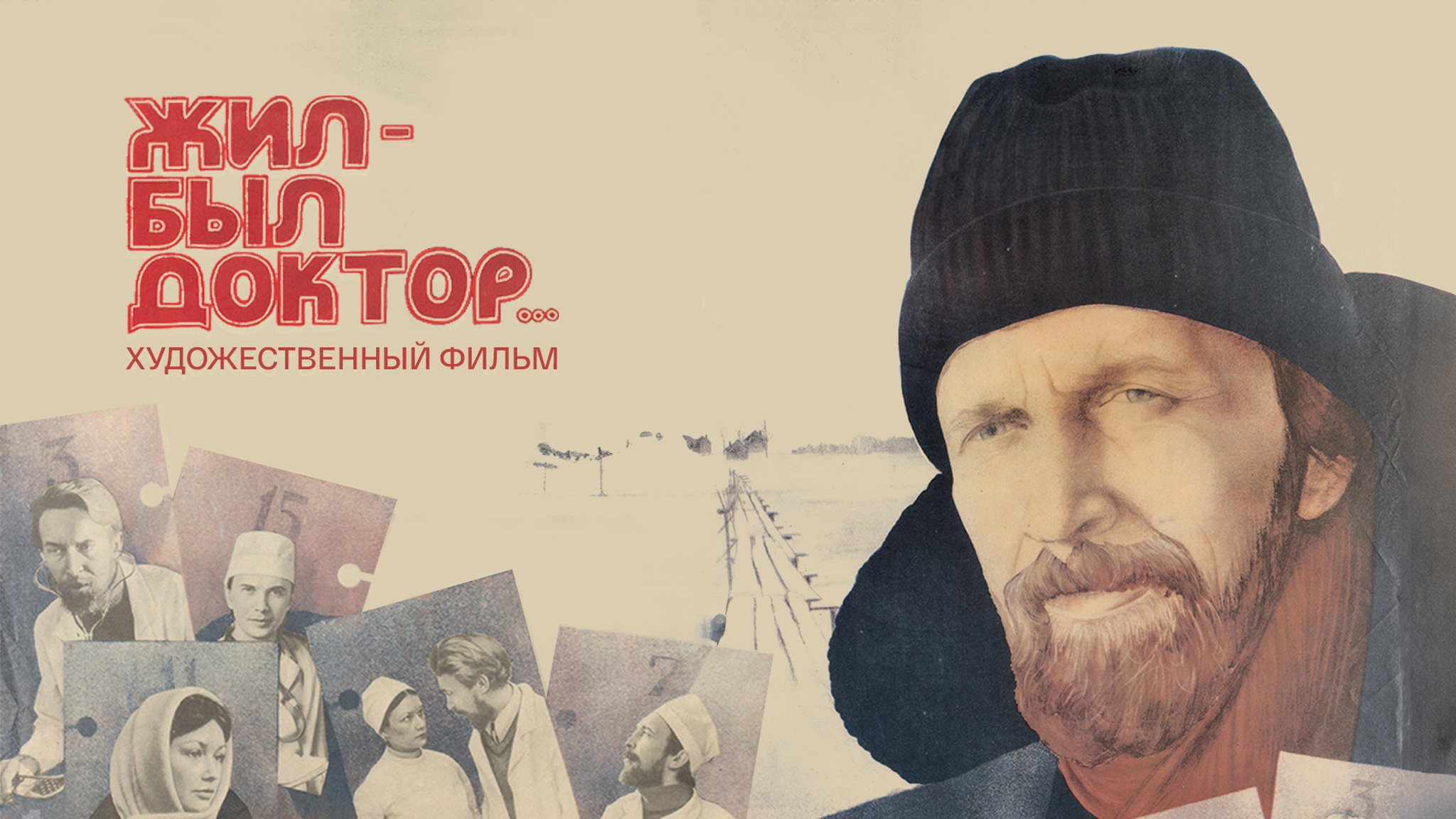 Жил-был доктор