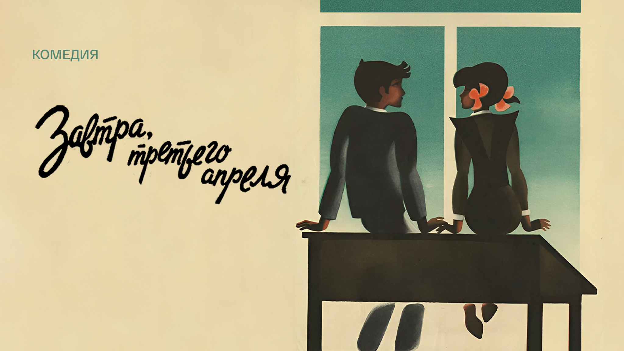 Завтра, третьего апреля