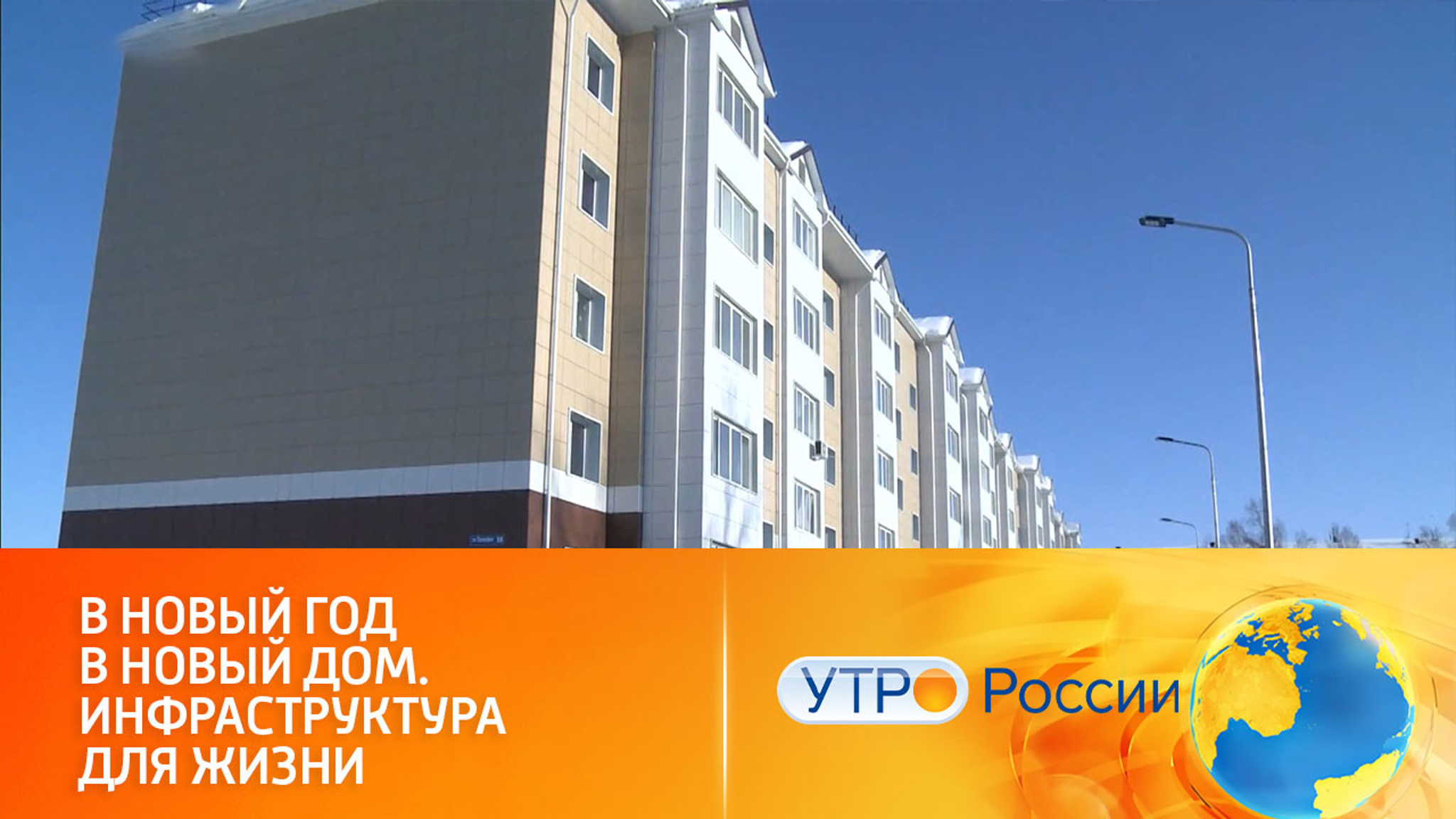 Тысячи россиян переехали в новые дома в рамках нацпроекта