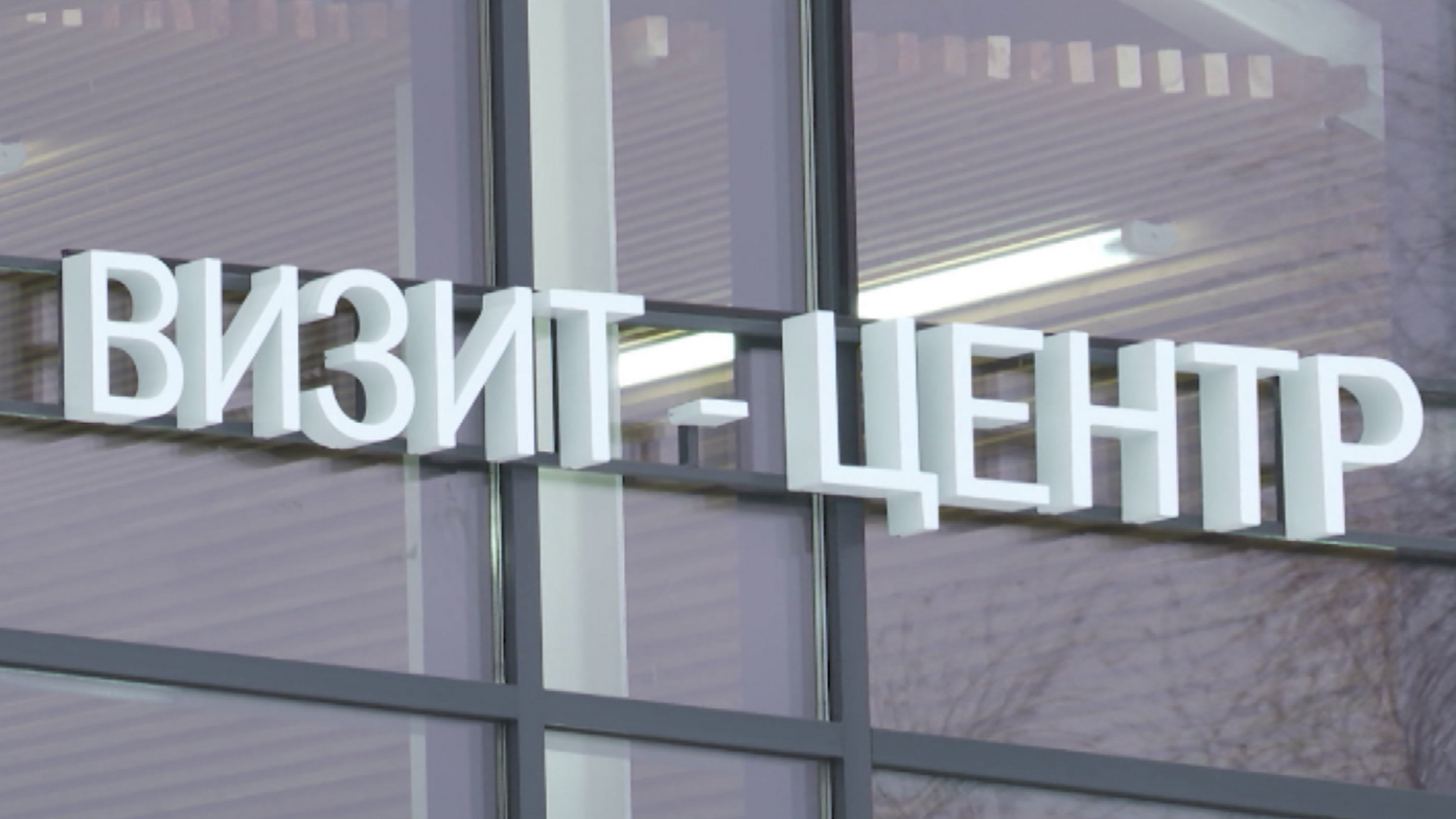 На стадионе Динамо построили современный визит-центр