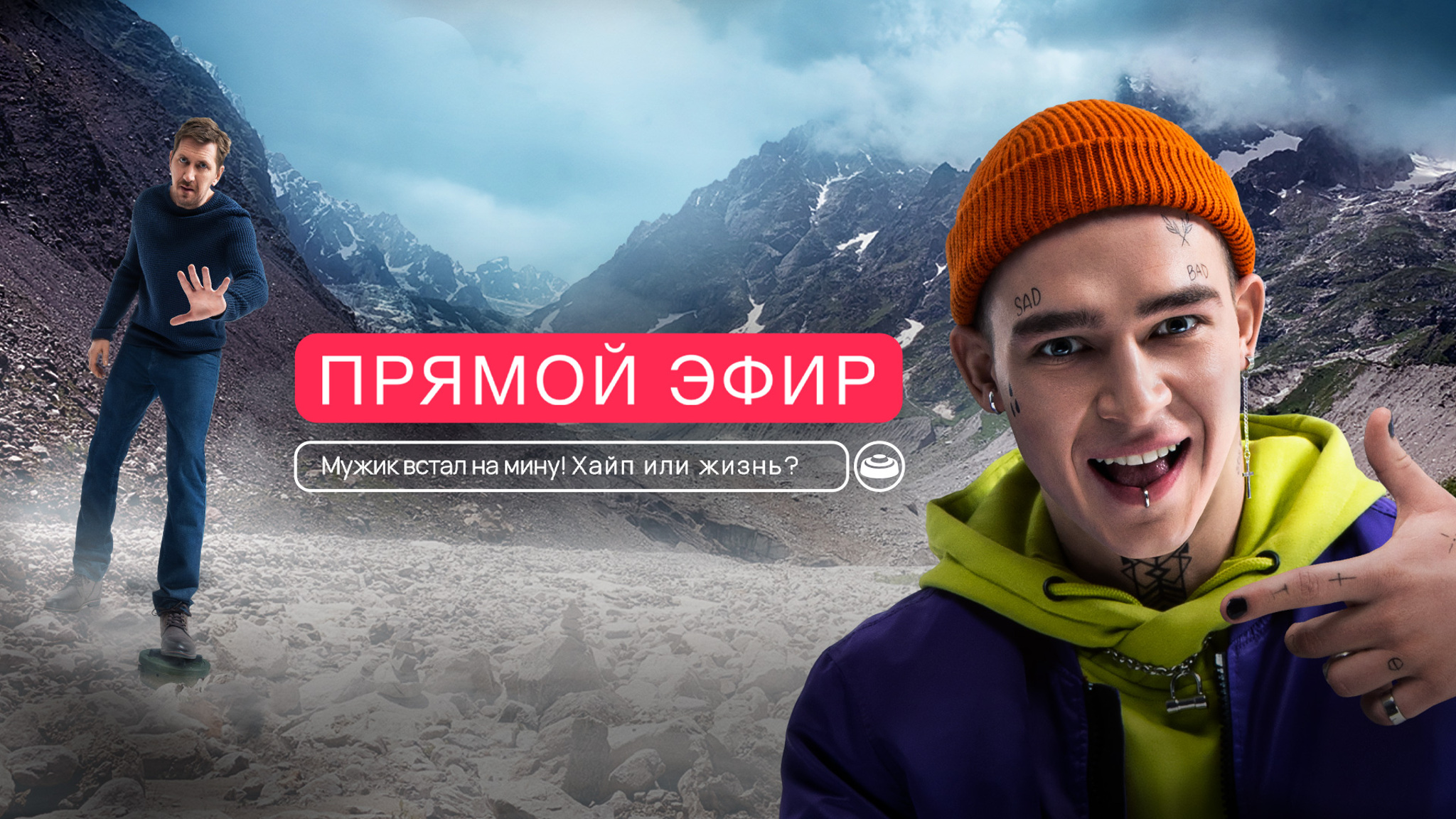 Прямой эфир