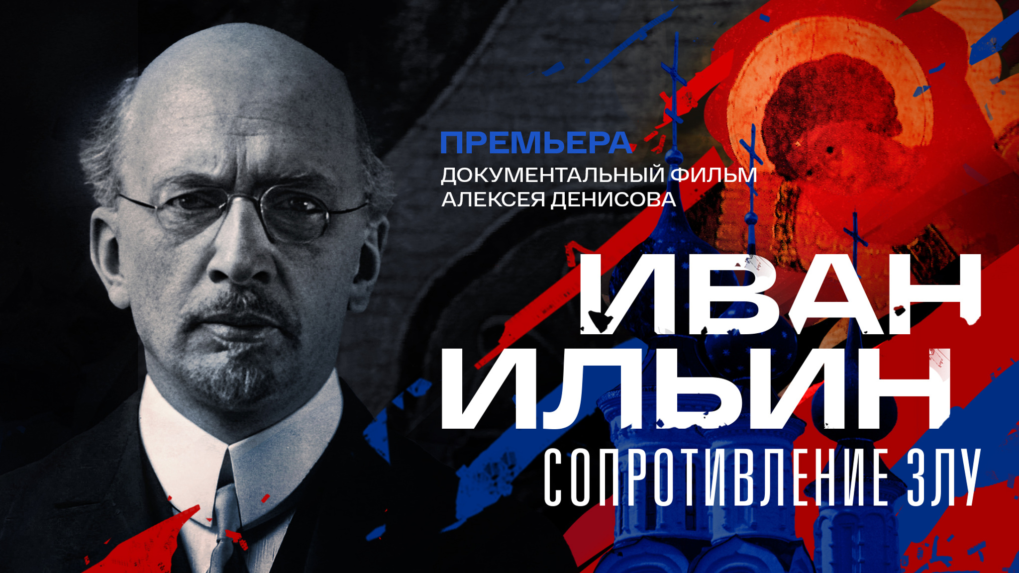 Иван Ильин. Сопротивление злу