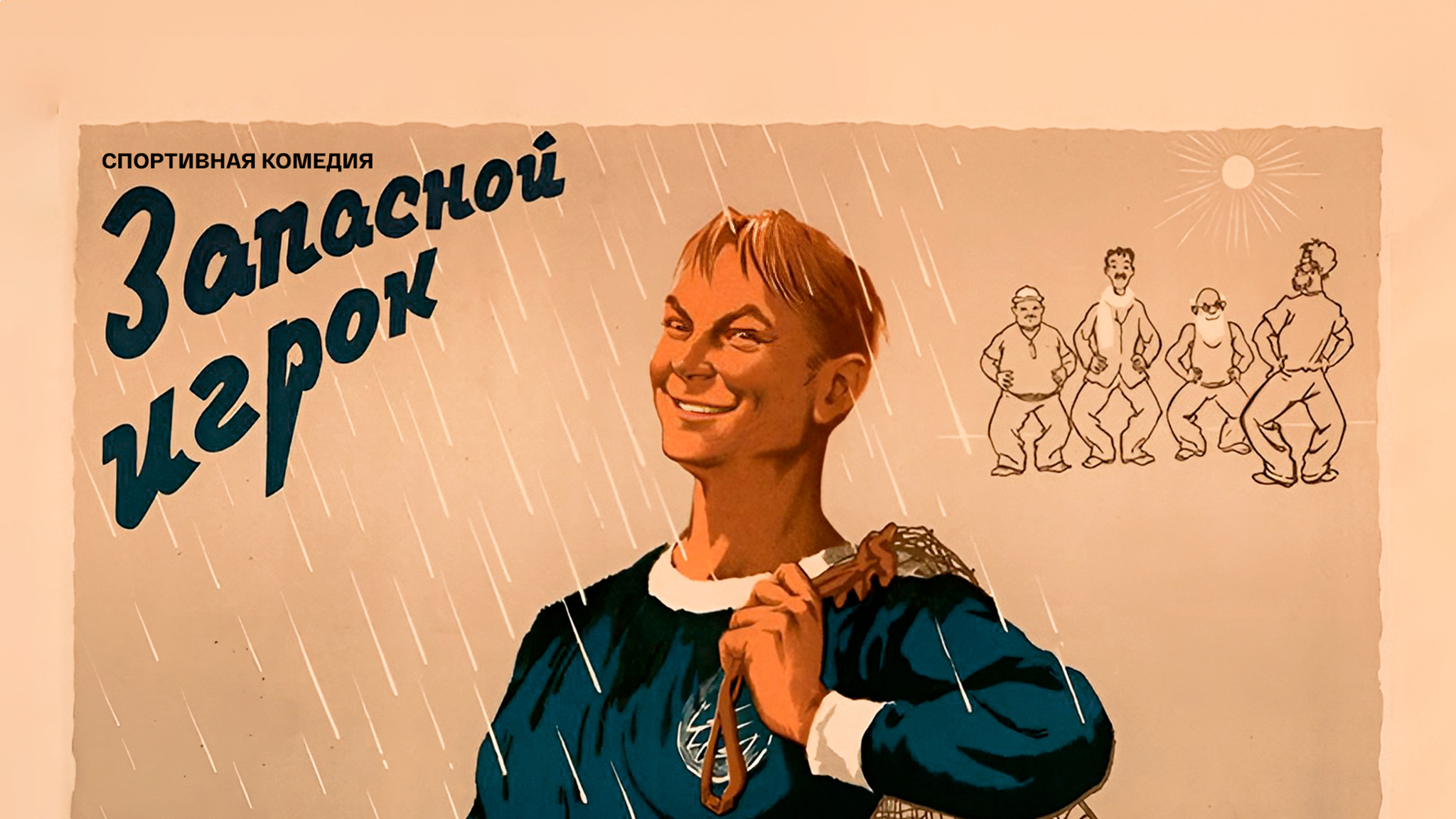 Запасной игрок