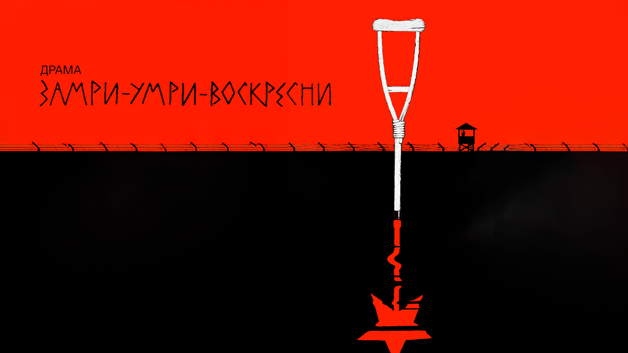 Замри-умри-воскресни!