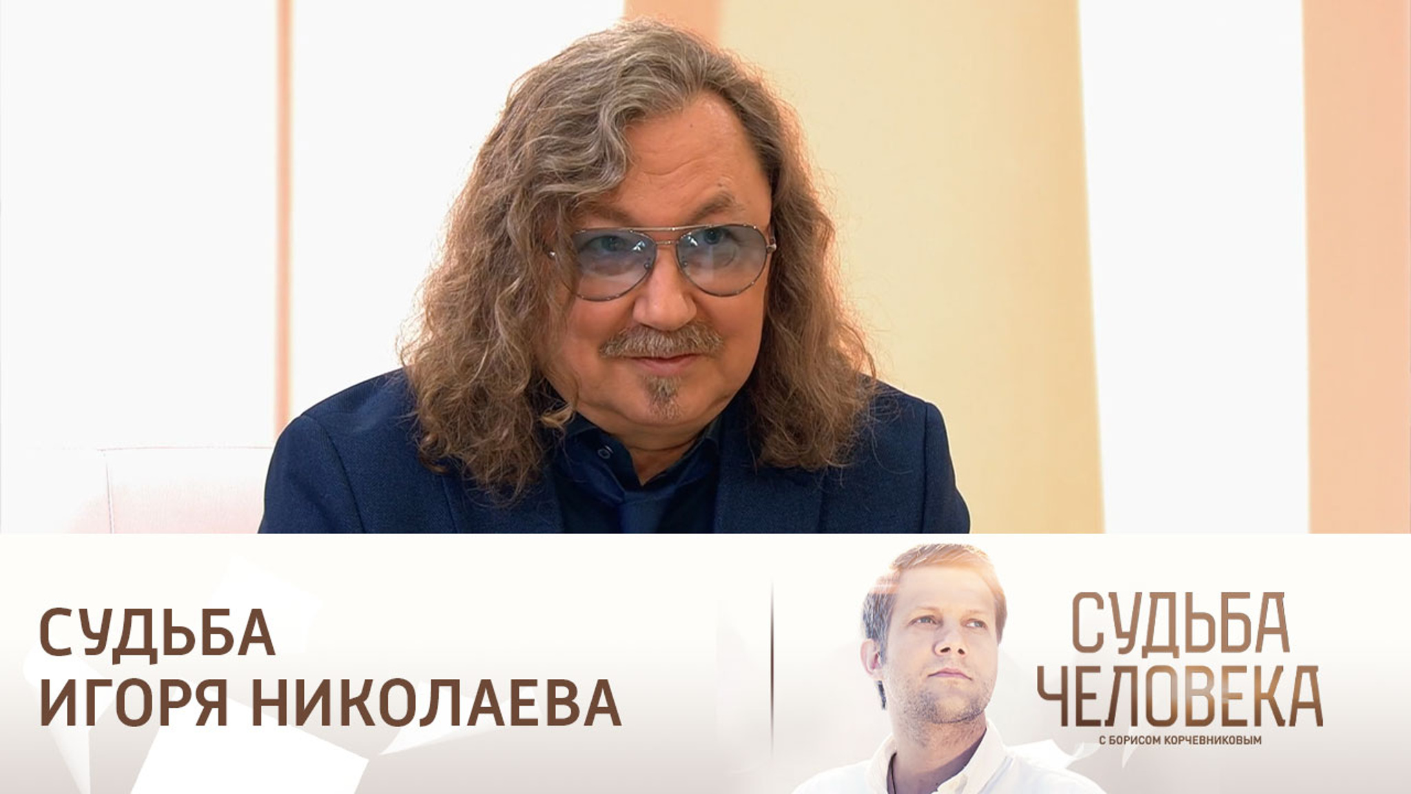Эфир от 18.01.2025. Судьба Игоря Николаева. Часть 1