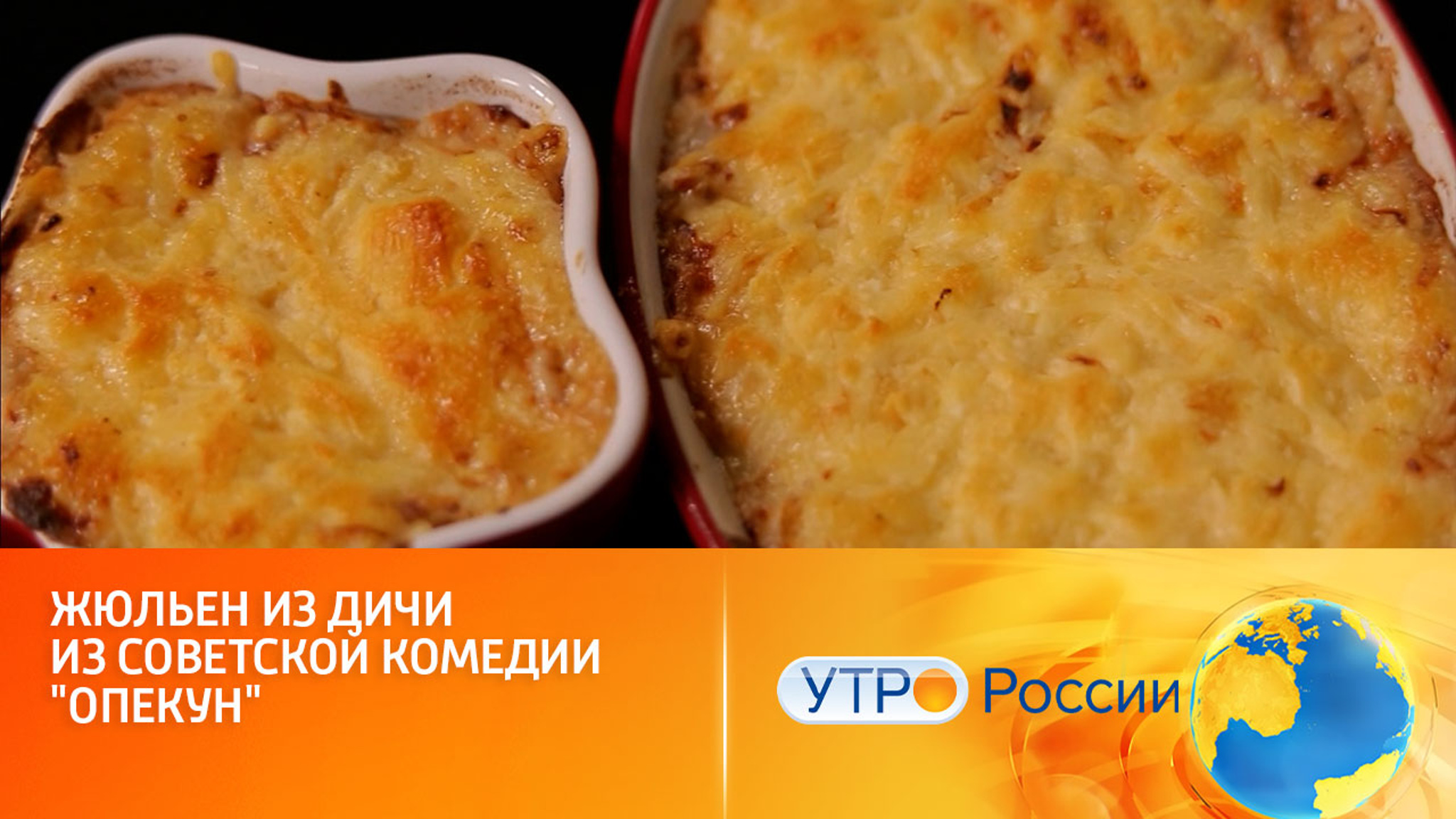 Готовим жюльен из дичи из советской комедии "Опекун"